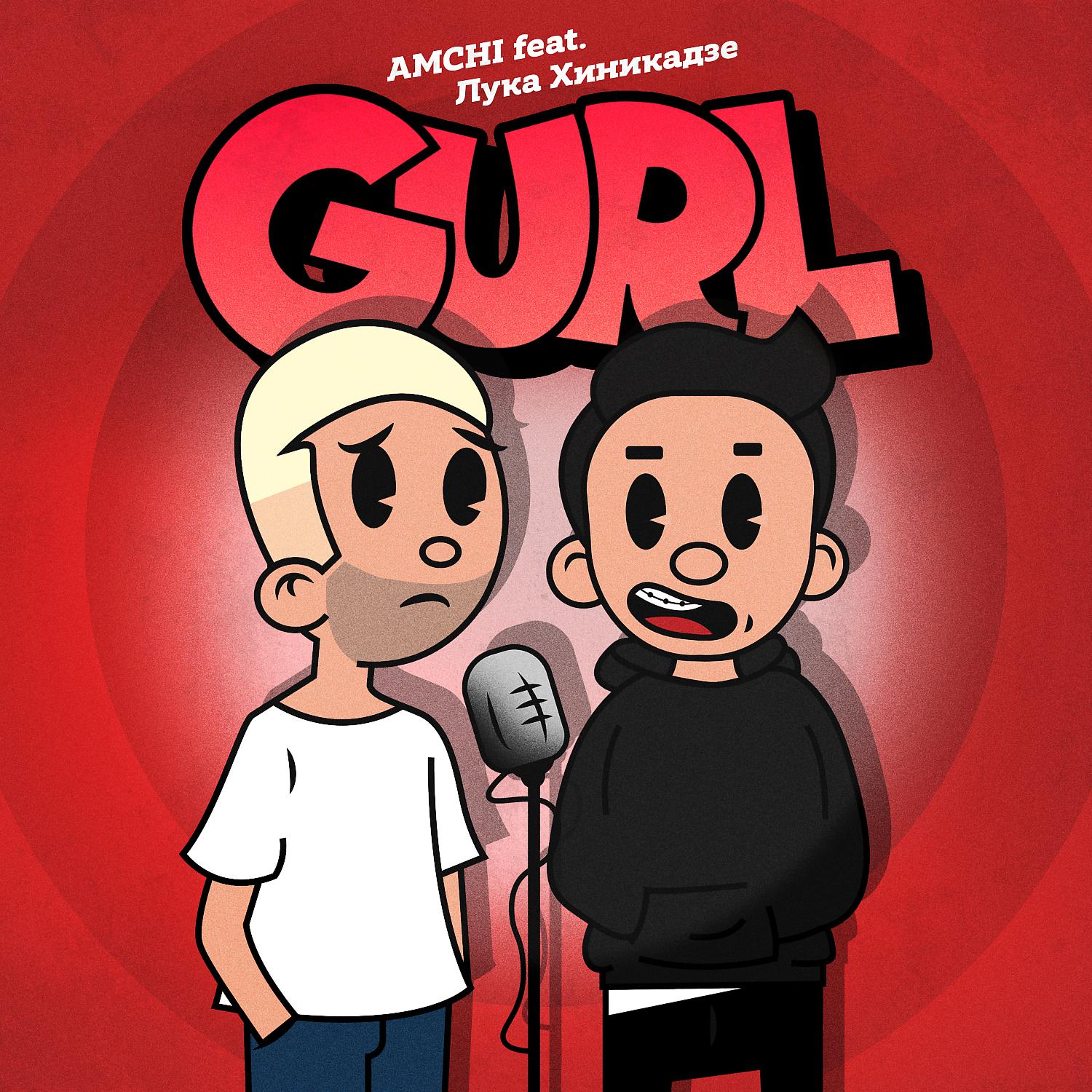 Постер альбома GURL (feat. Лука Хиникадзе)