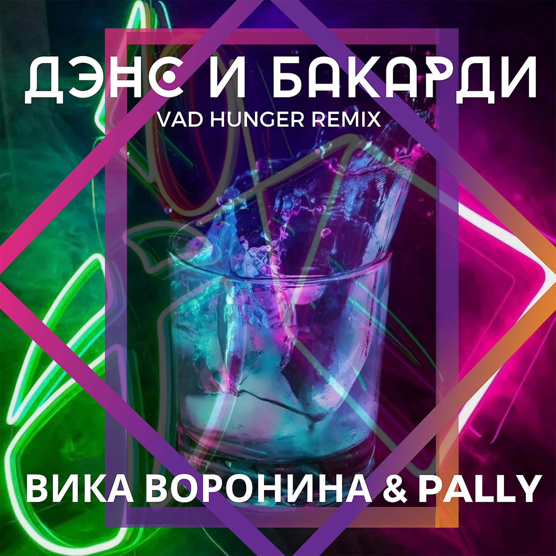 Постер альбома Дэнс и Бакарди (Vad Hunger Remix)