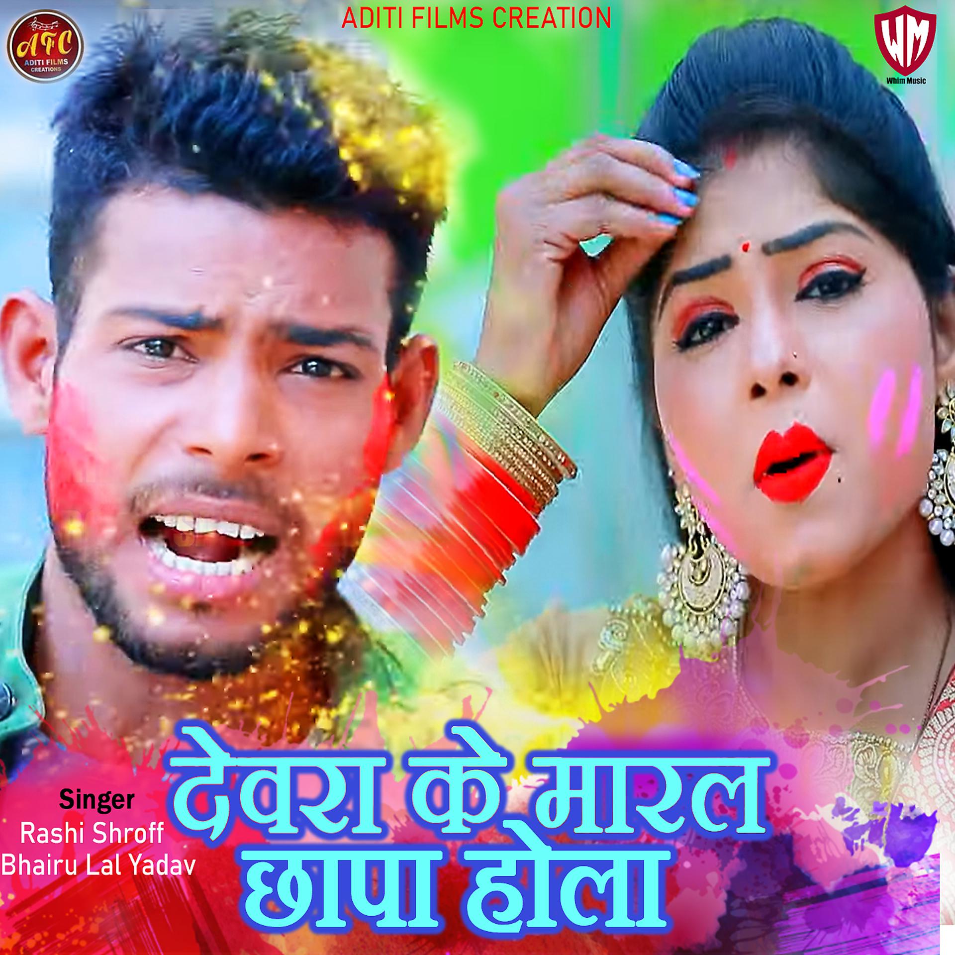 Постер альбома Deware Ke Maral Chhapa Hola