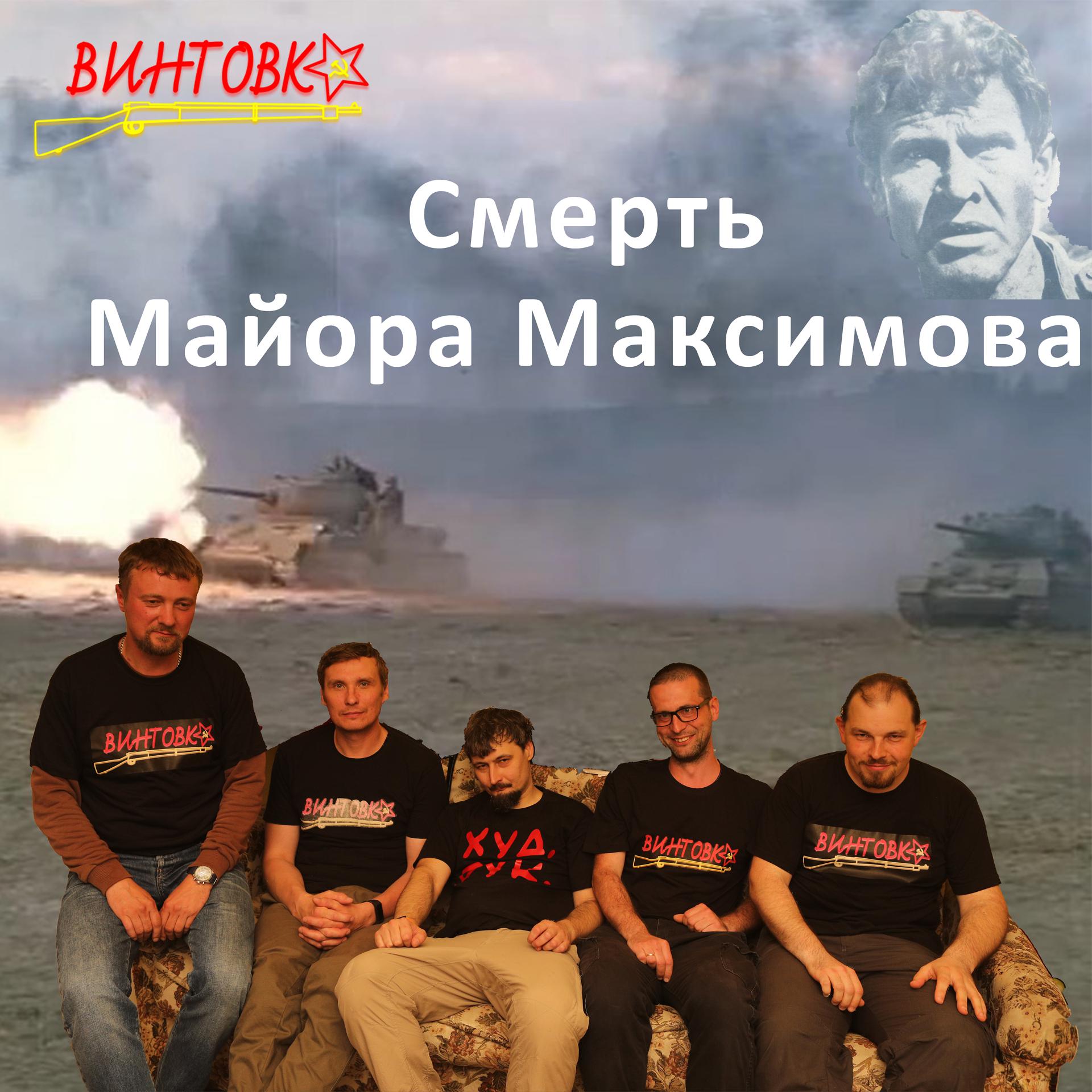 Постер альбома Смерть майора Максимова