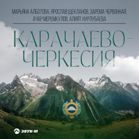 Постер альбома Карачаево-Черкесия