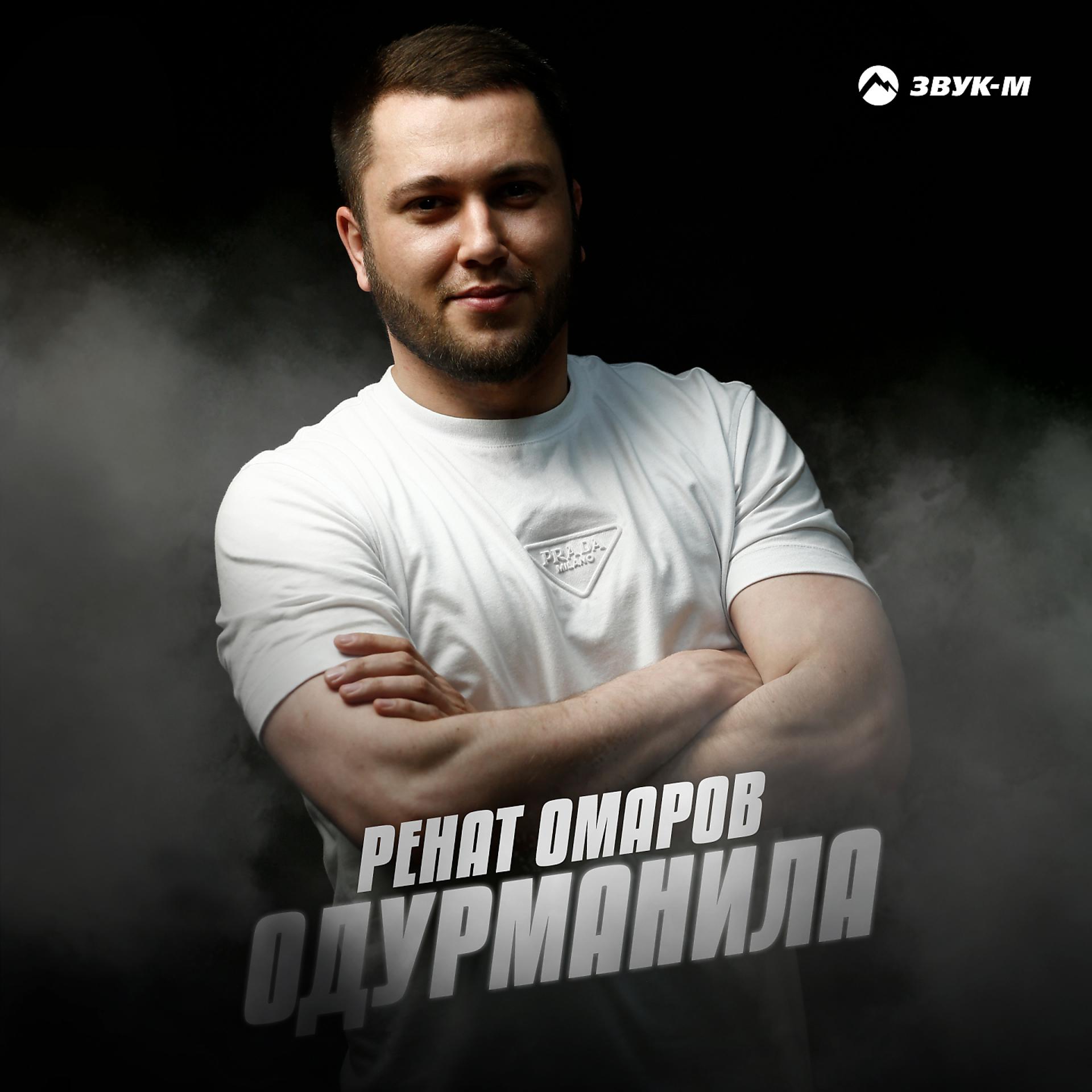 Постер к треку Ренат Омаров - Одурманила