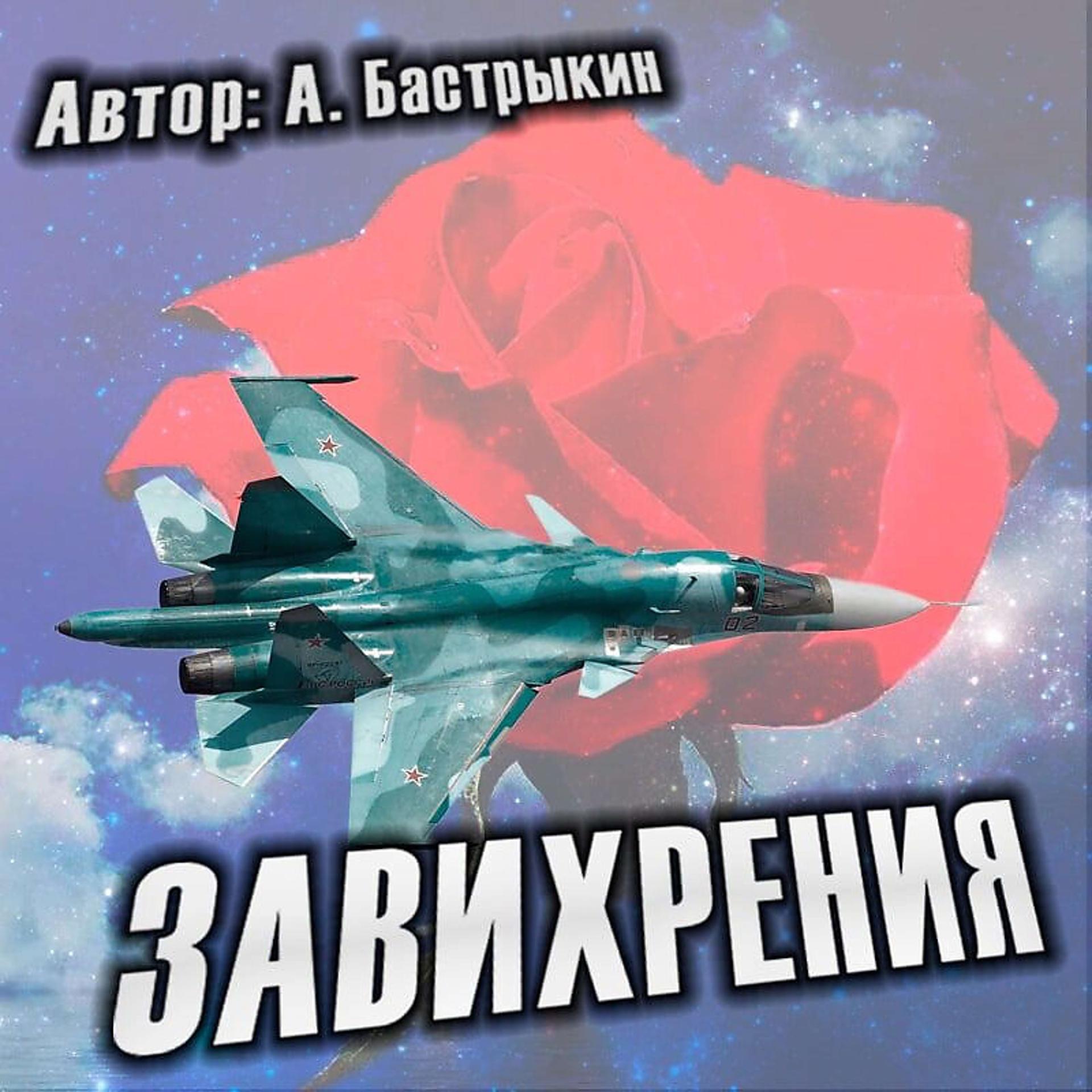 Постер альбома Завихрения Александр Бастрыкин