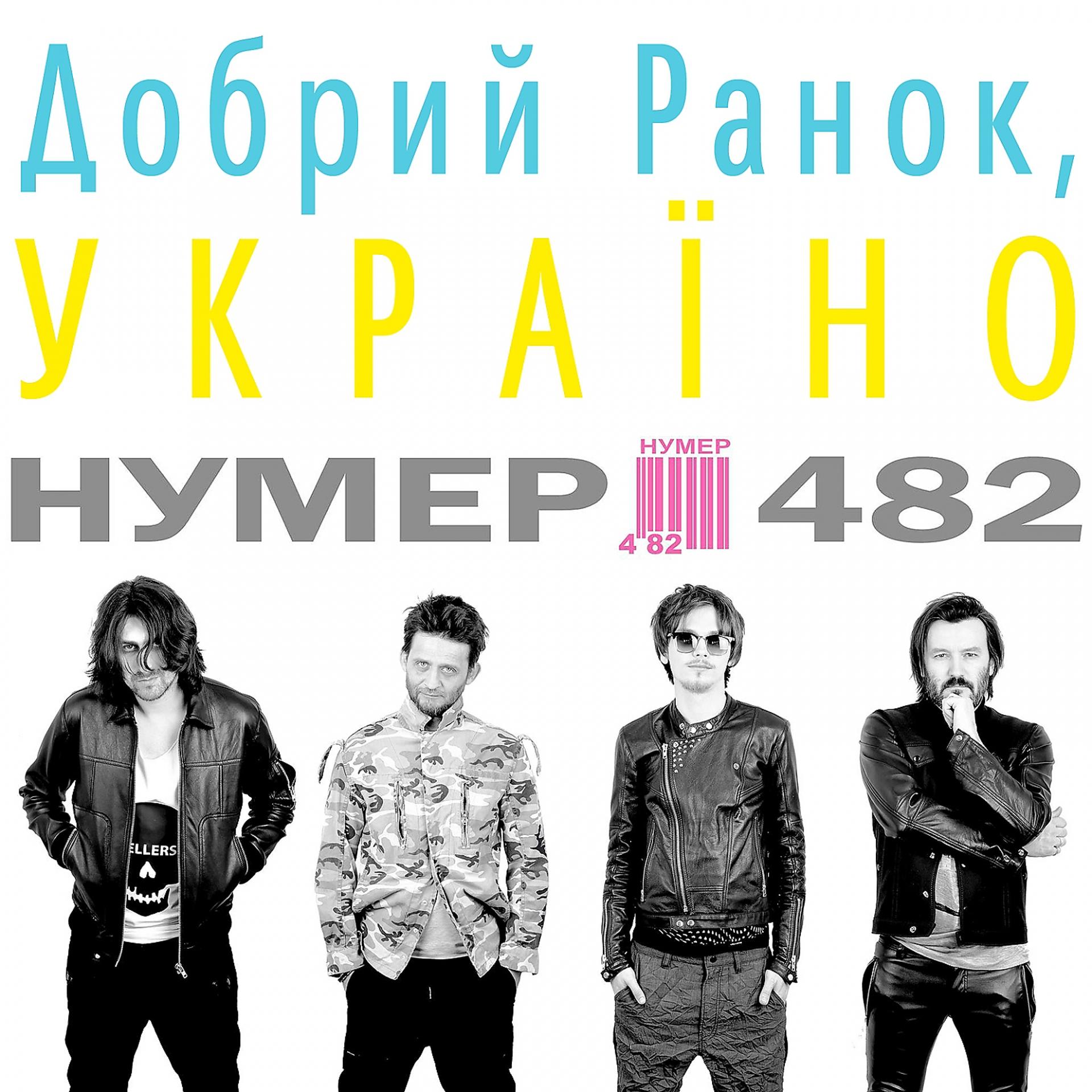 Постер альбома Добрий ранок, Україно