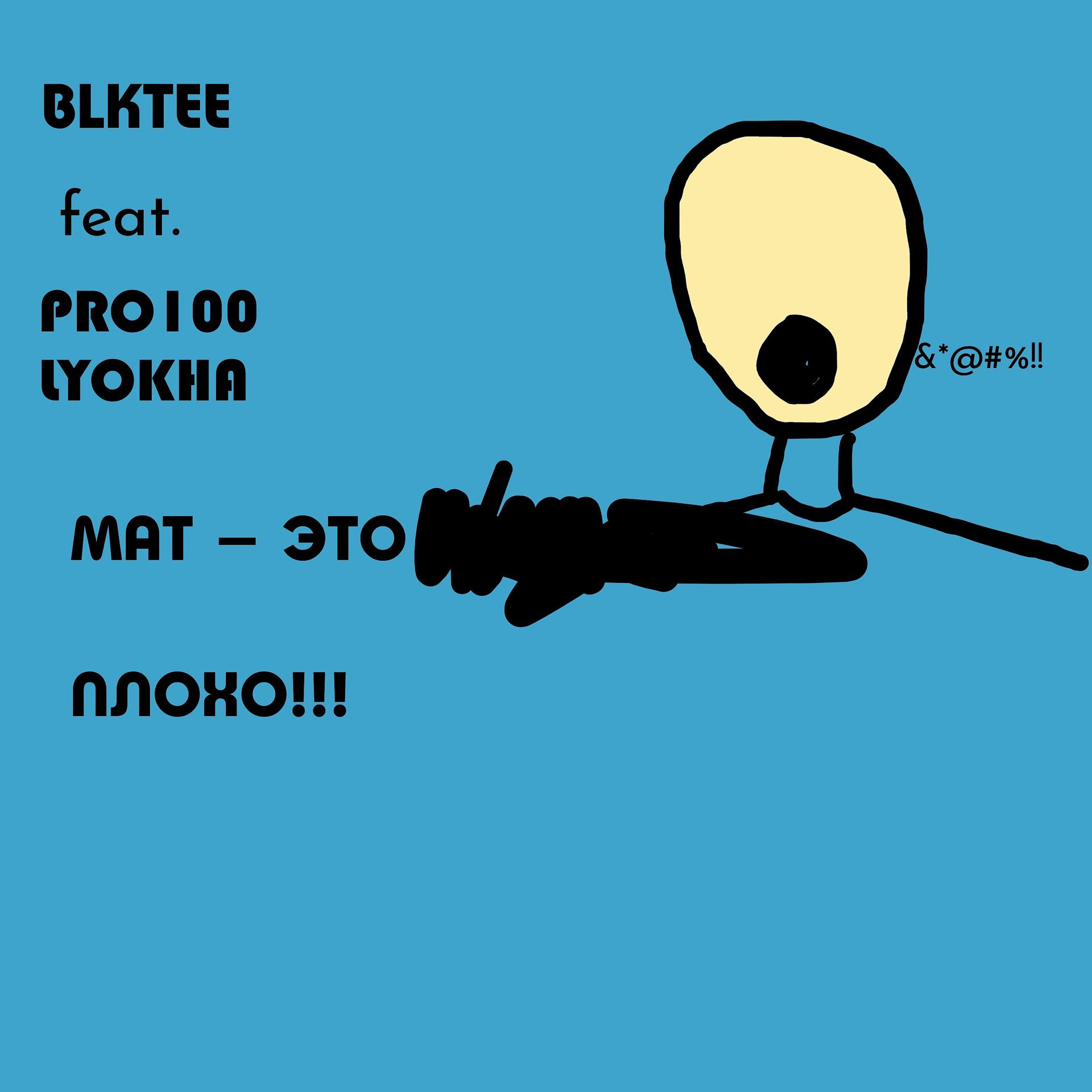 Постер альбома Мат - это плохо (feat. Pro100 Lyokha)