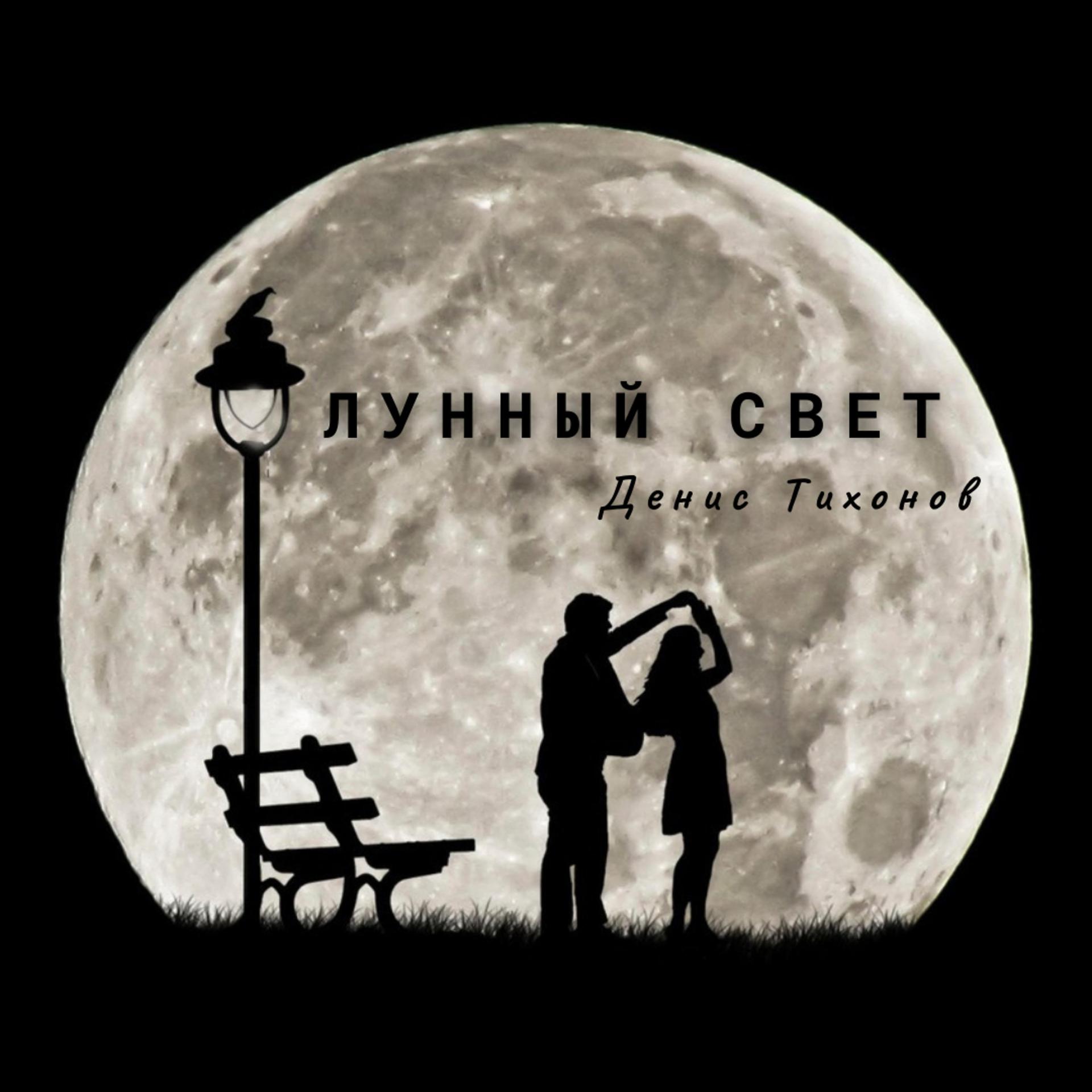 Постер альбома Лунный свет