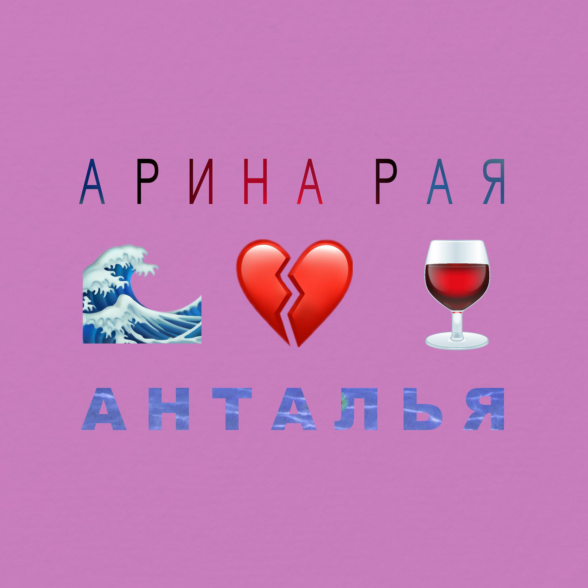 Постер альбома Анталья
