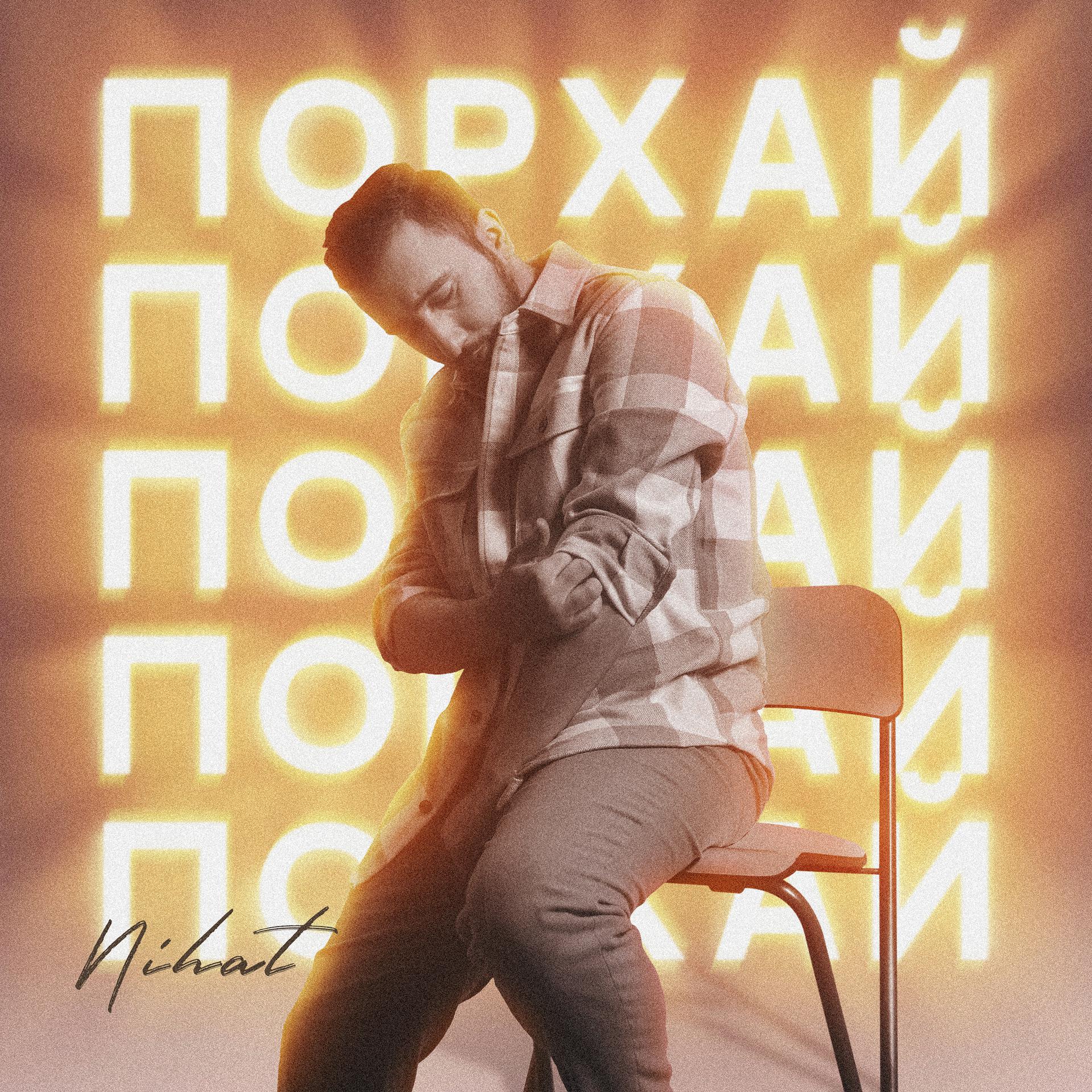 Постер альбома Порхай