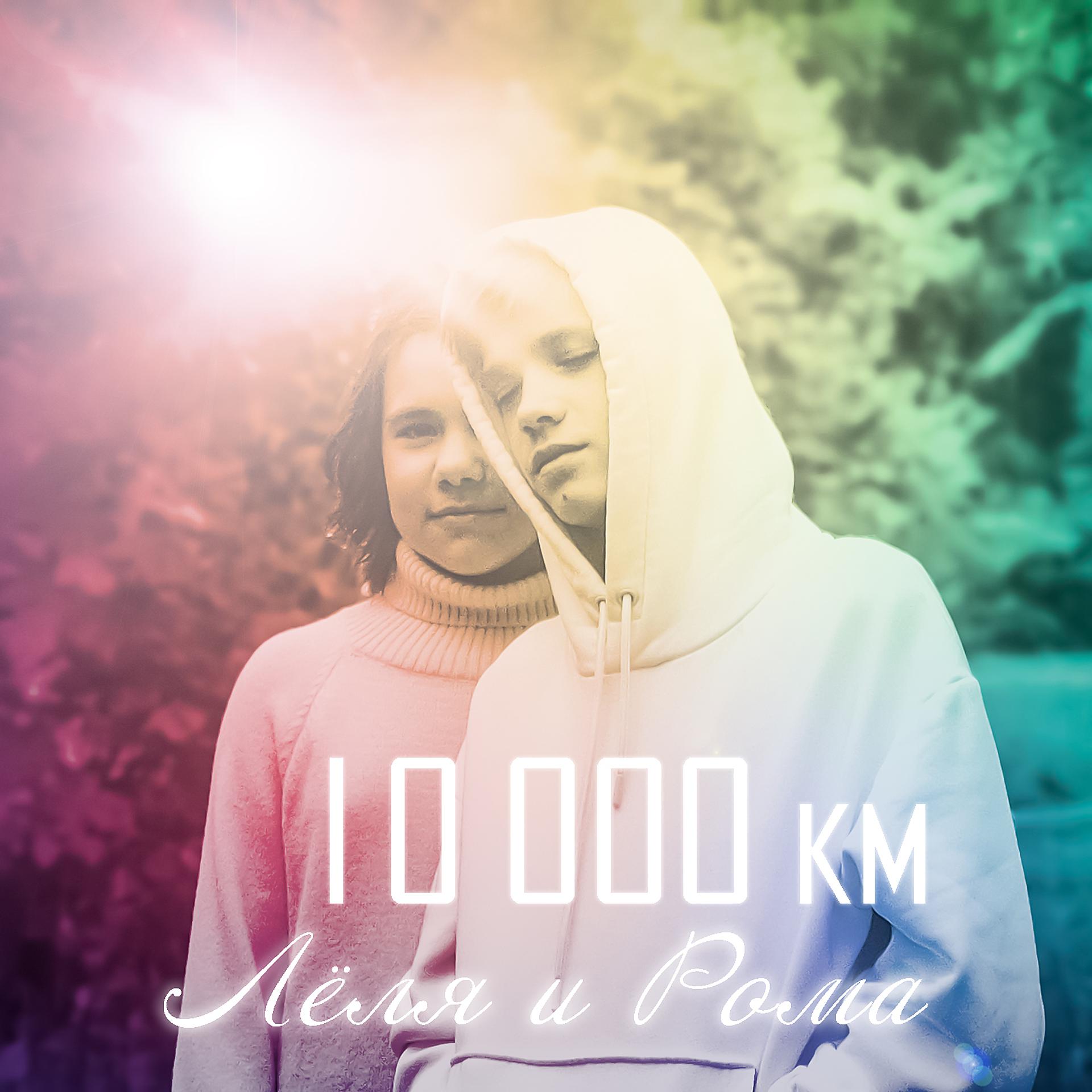 Постер альбома 10 000 км