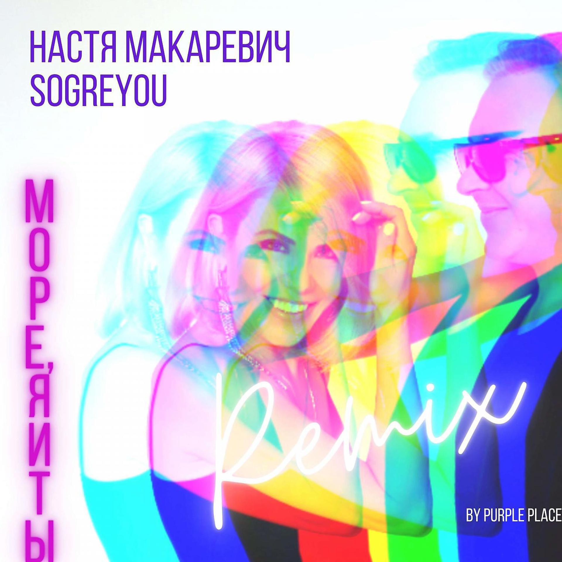 Постер альбома МОРЕ, Я И ТЫ (Remix by PURPLE PLACE)