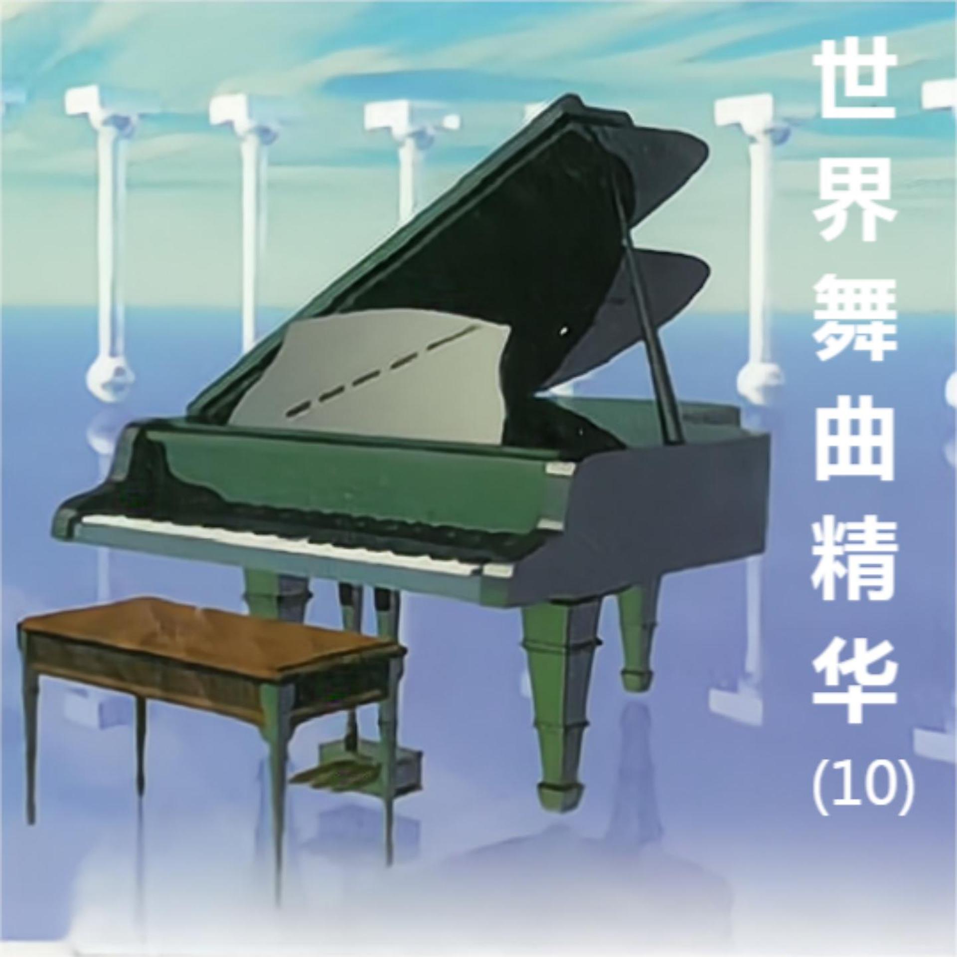 Постер альбома 世界舞曲精华(10)