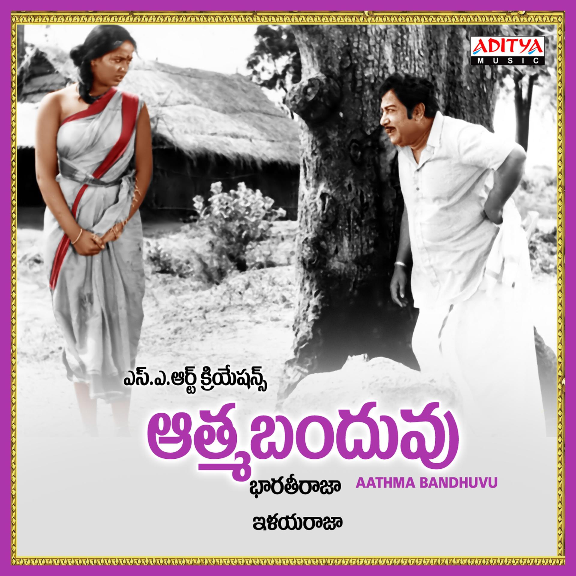 Постер альбома Aathma Bandhuvu