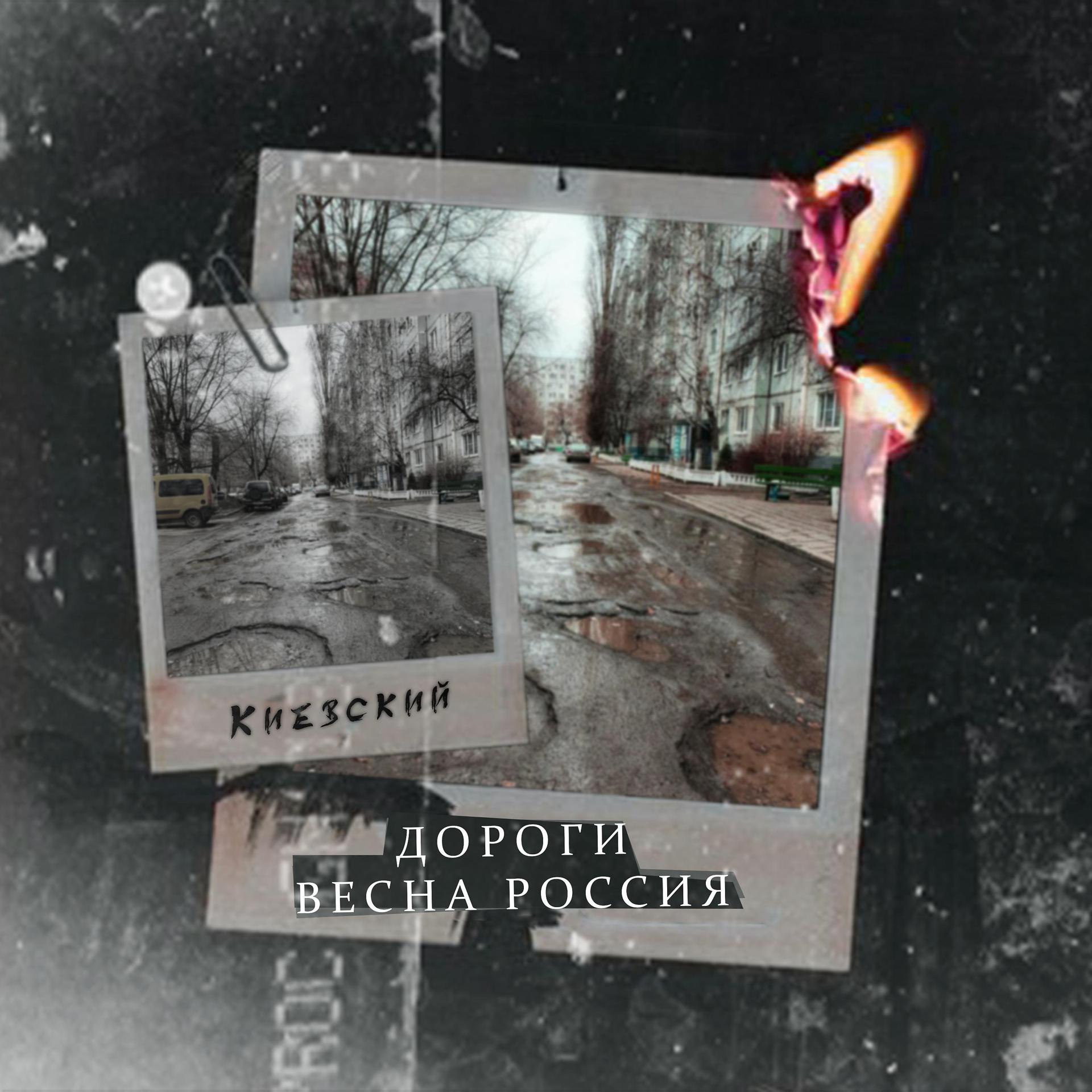 Постер альбома Дороги весна Россия