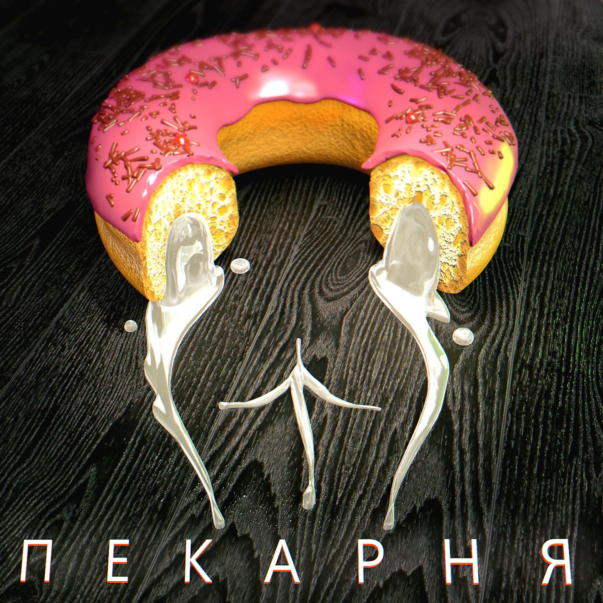 Постер альбома Пекарня