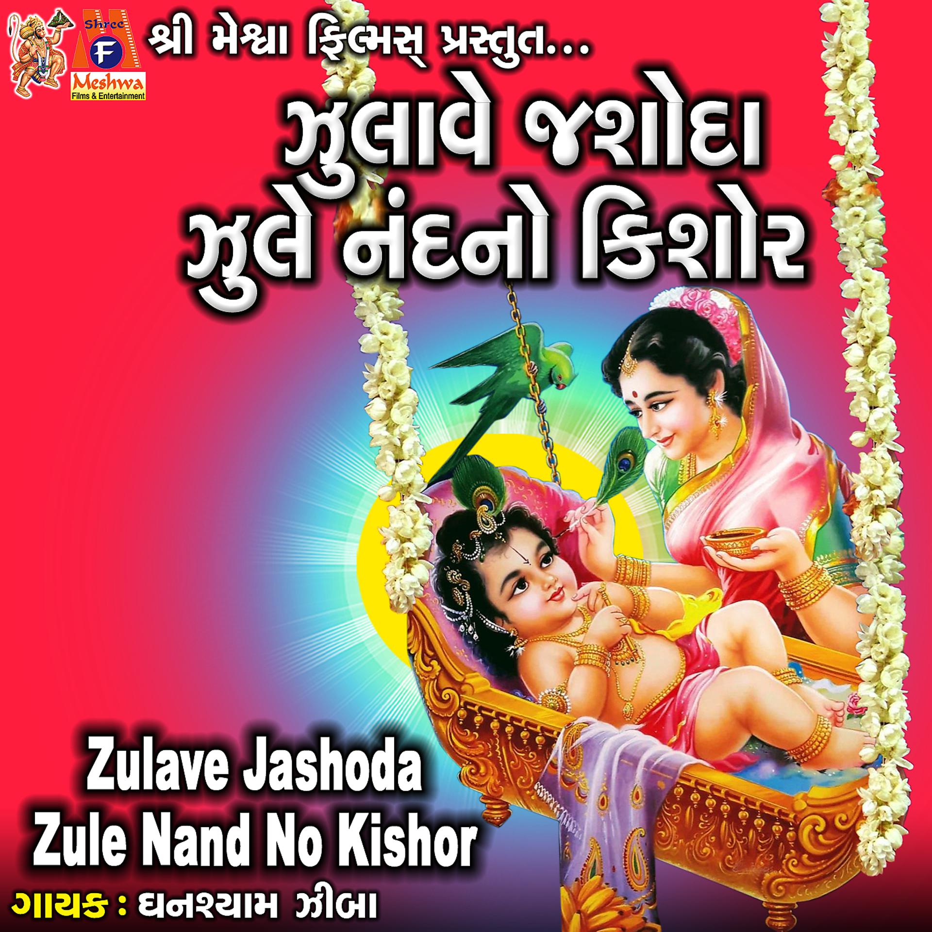Постер альбома Zulave Jashoda Zule Nand No Kishor