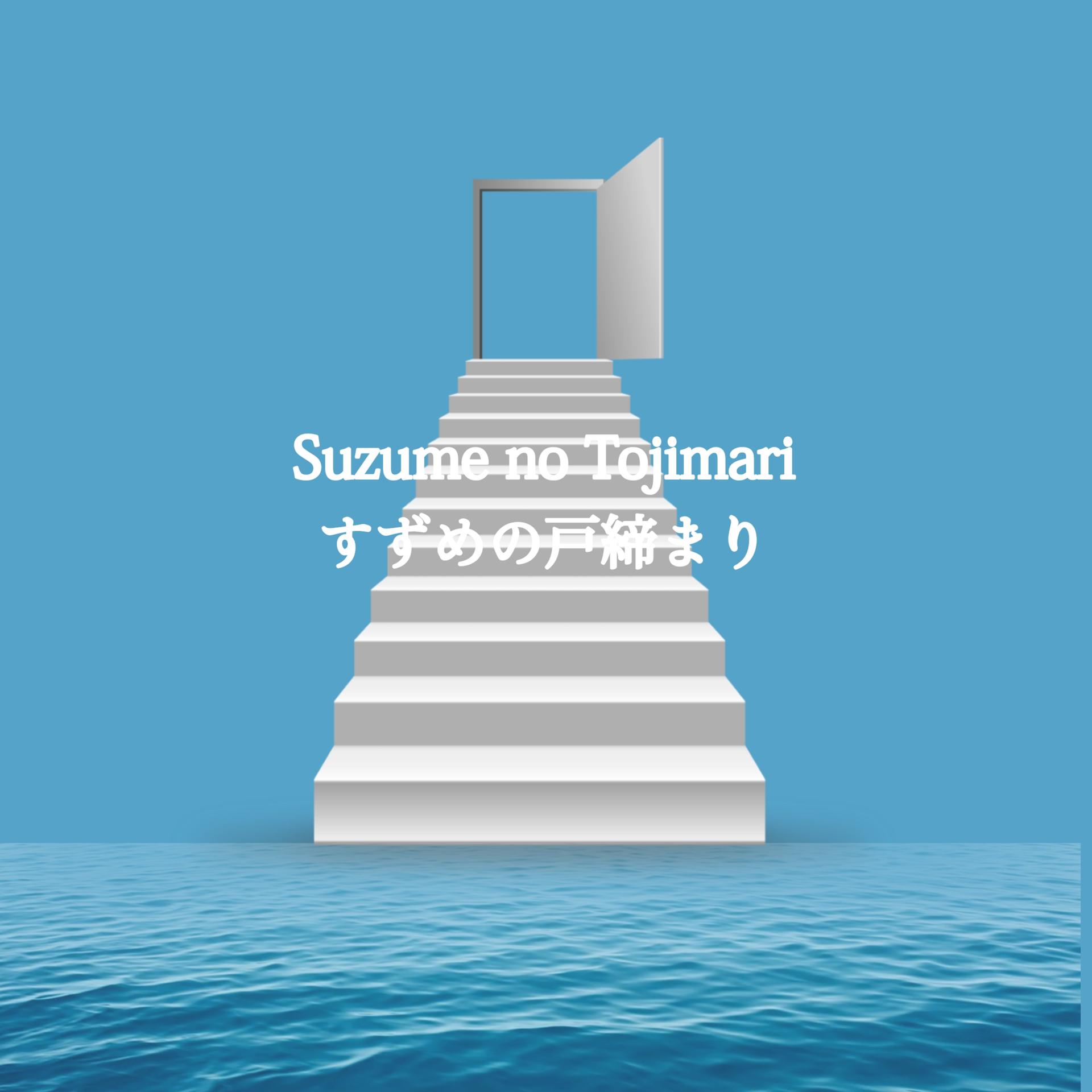 Постер альбома Suzume no Tojimari