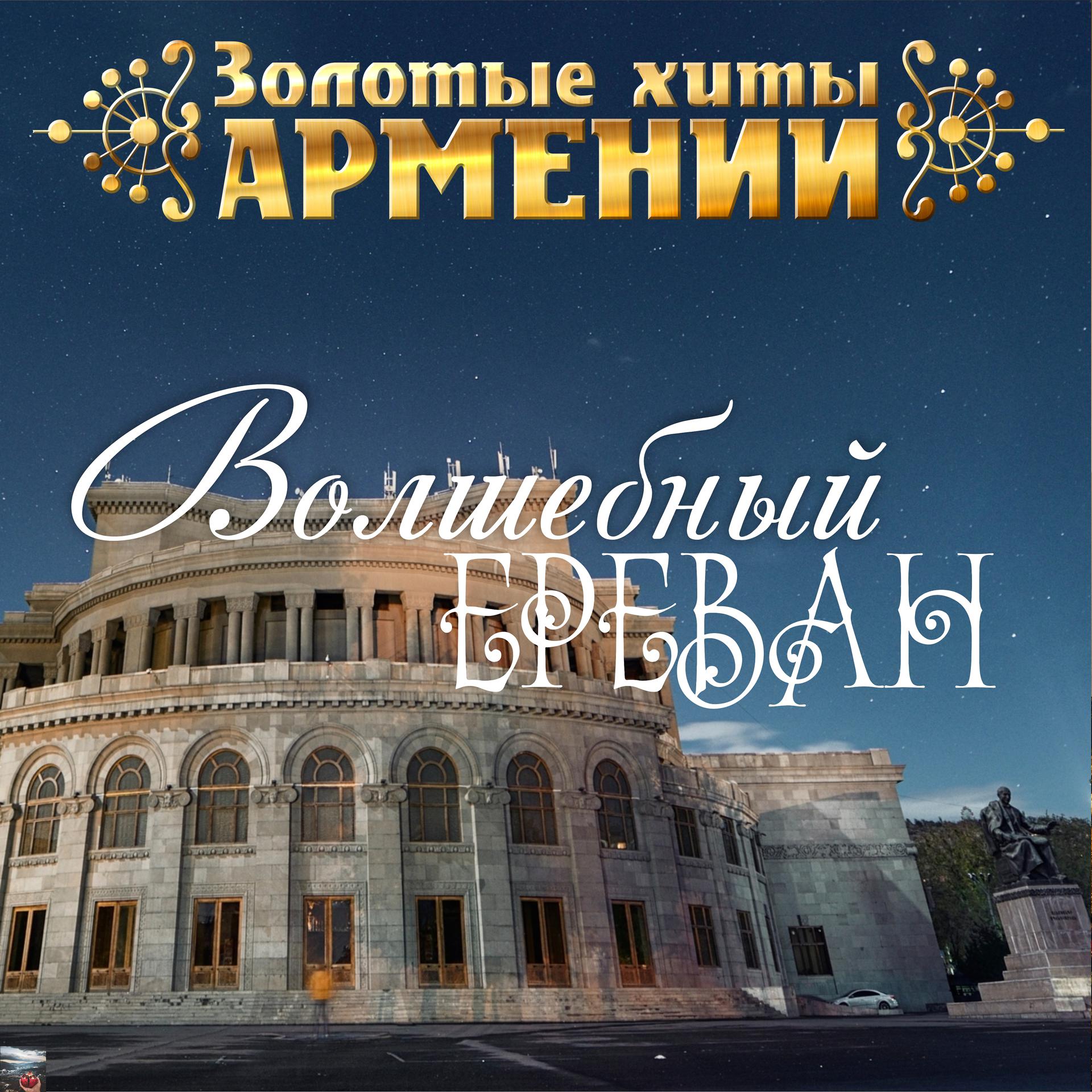 Постер альбома Золотые Хиты Армении. Волшебный Ереван