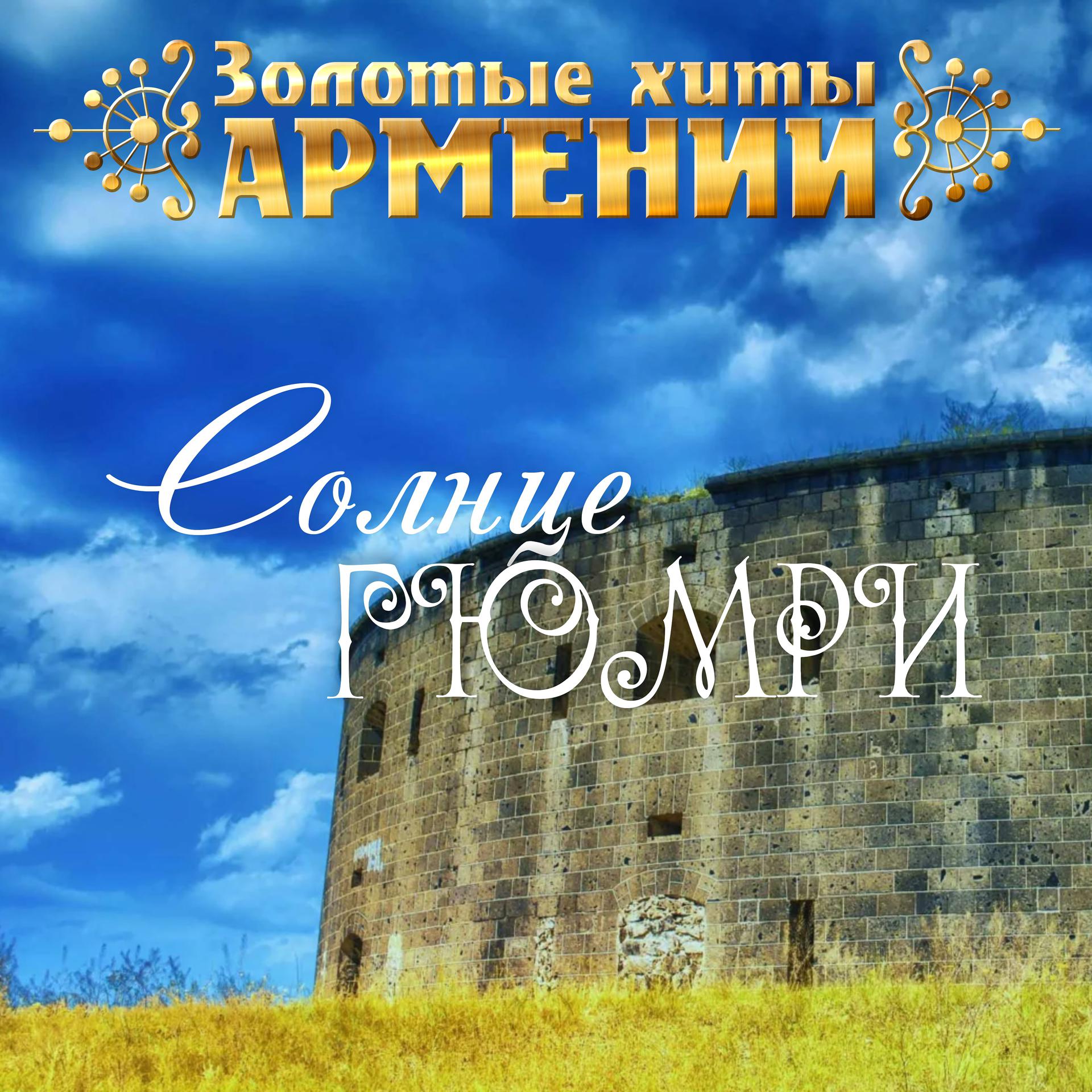 Постер альбома Золотые Хиты Армении. Солнце Гюмри