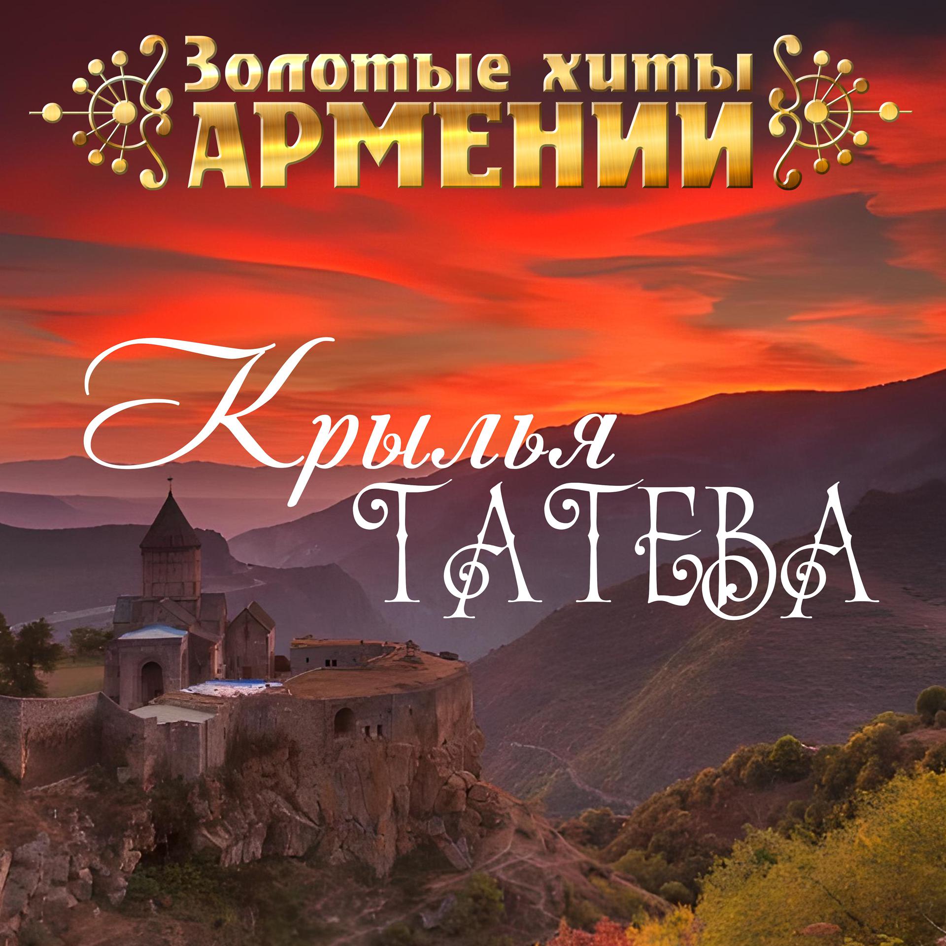 Постер альбома Золотые Хиты Армении. Крылья Татева