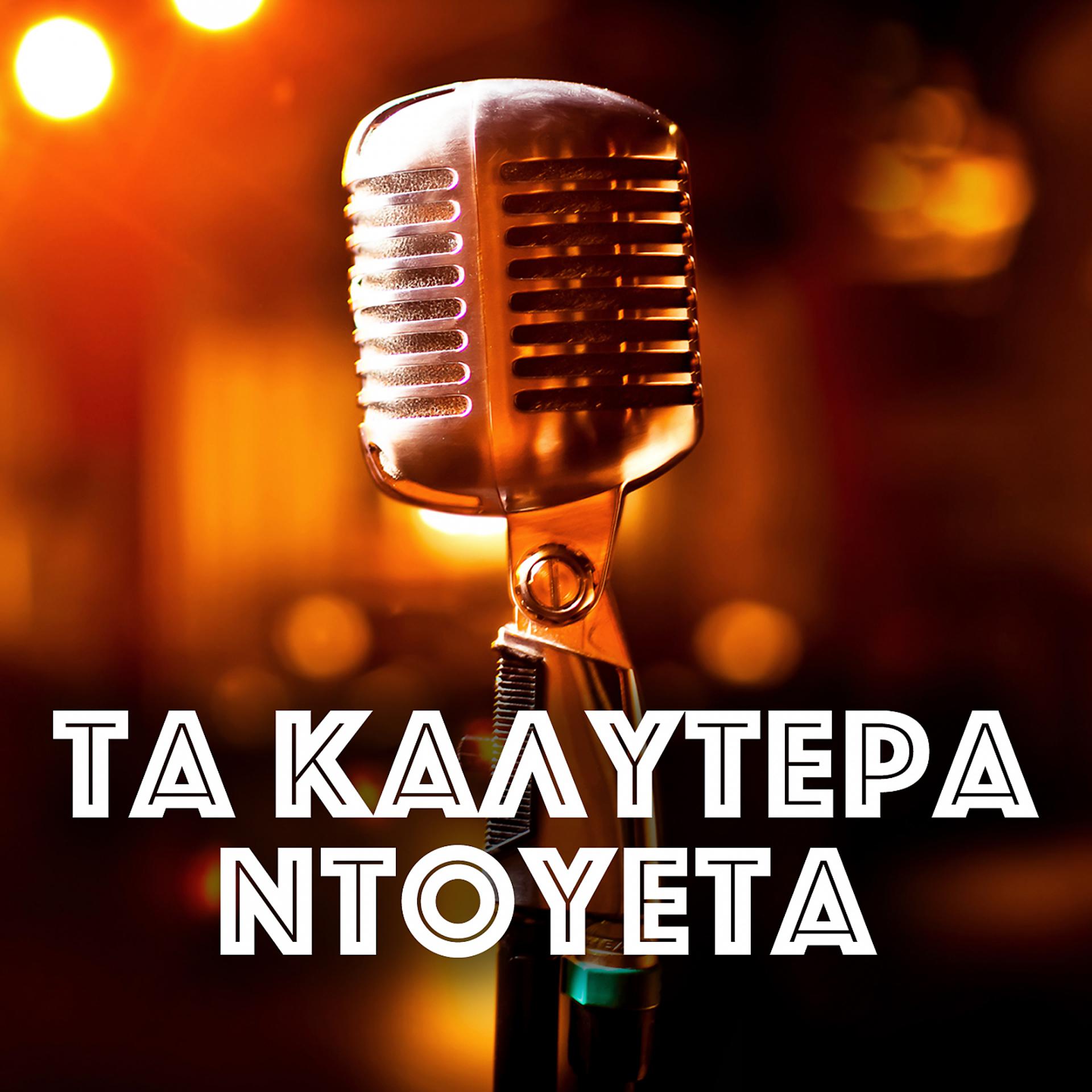 Постер альбома Ta Kalitera Ntoueta