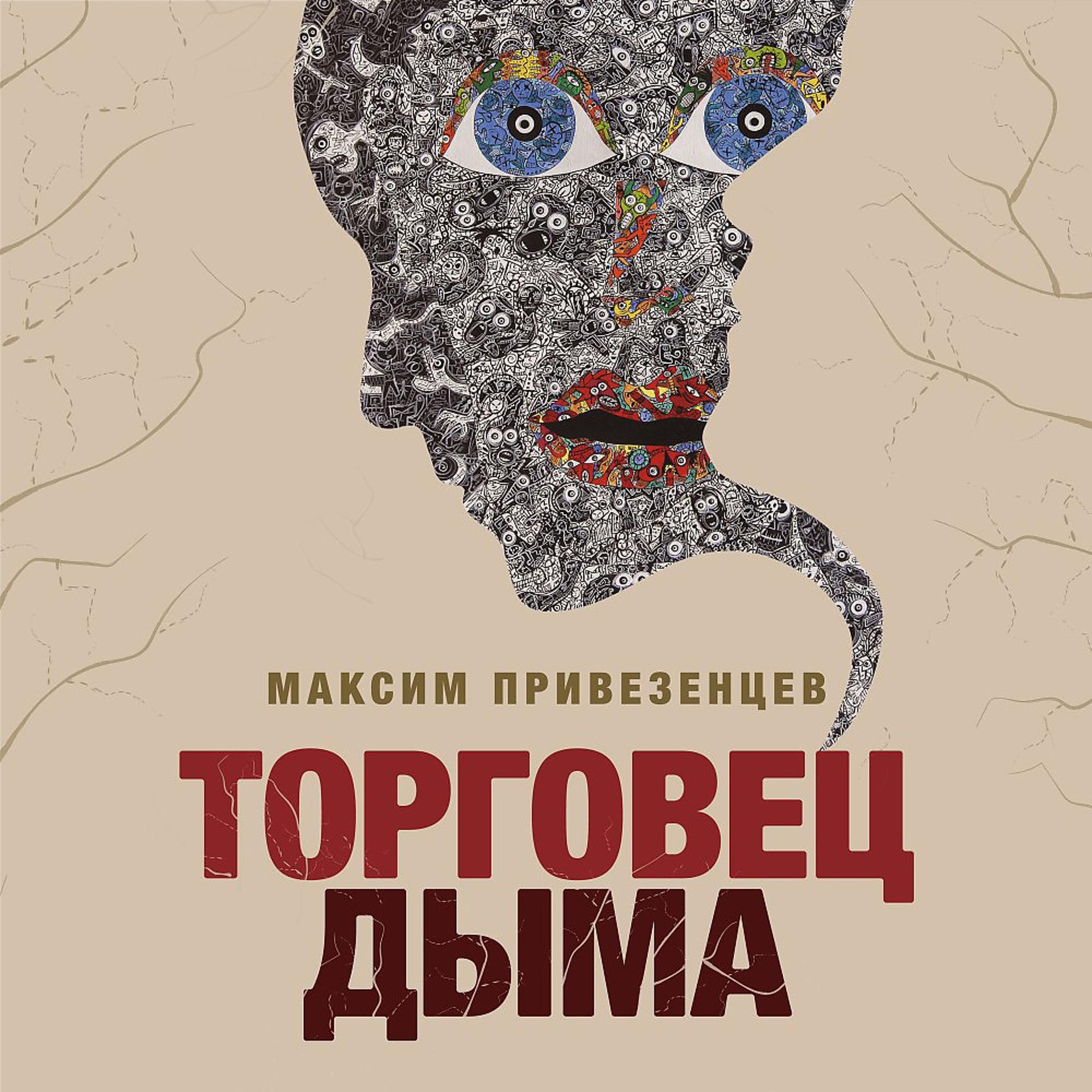 Постер альбома Книга "Торговец дыма" Максим Привезенцев
