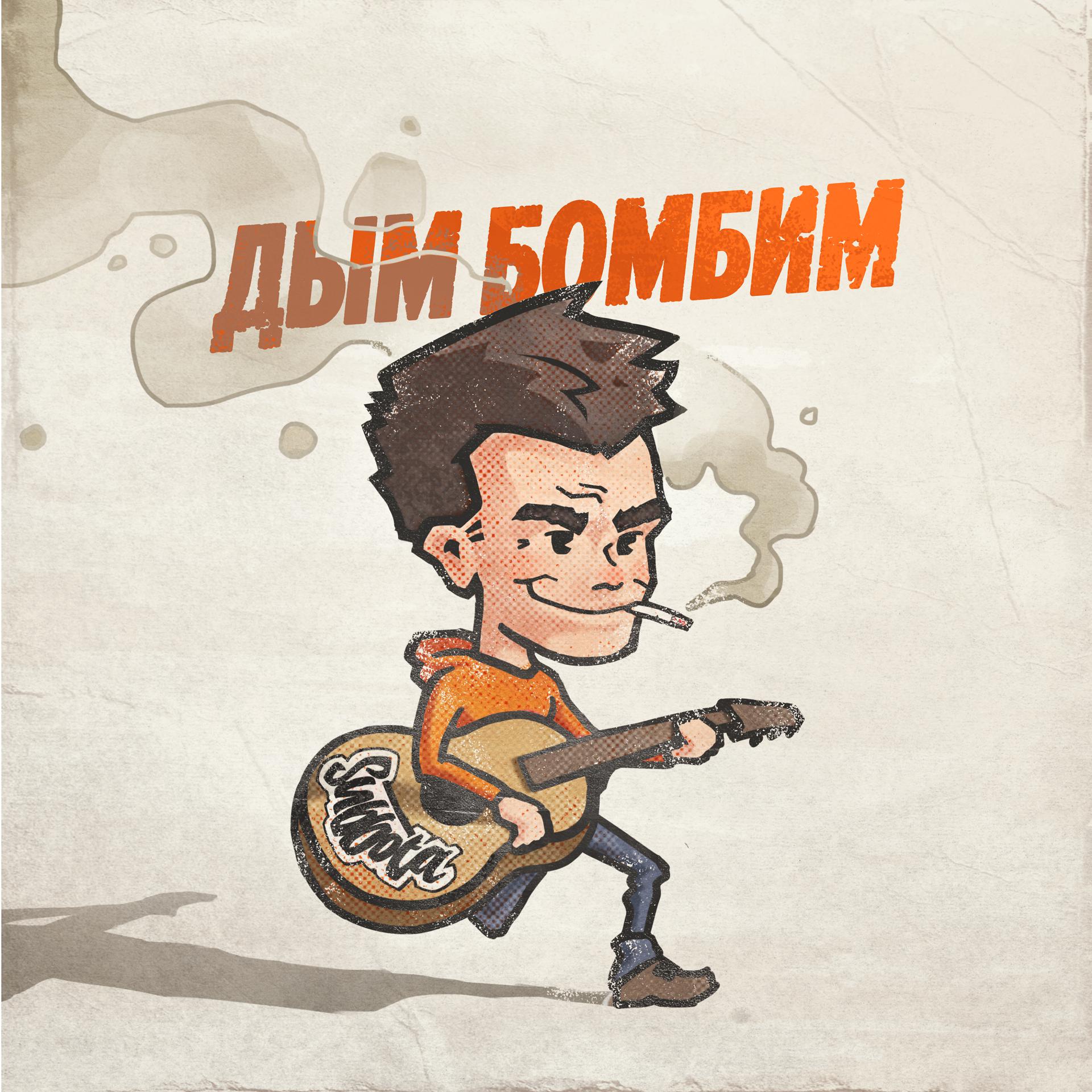 Постер альбома Дым бомбим