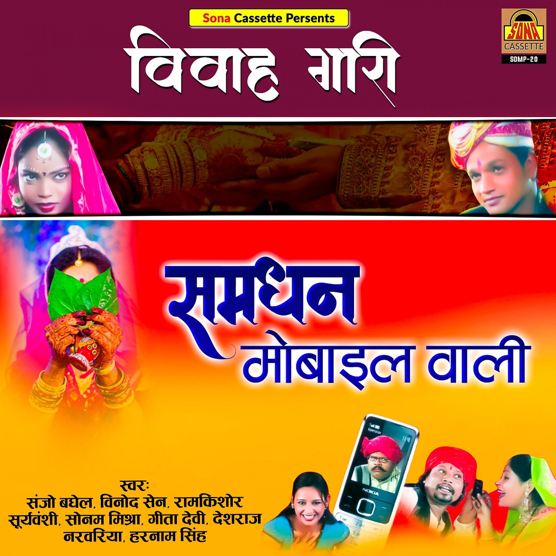 Постер альбома Vivah Gari-Samdhan Mobile Wali