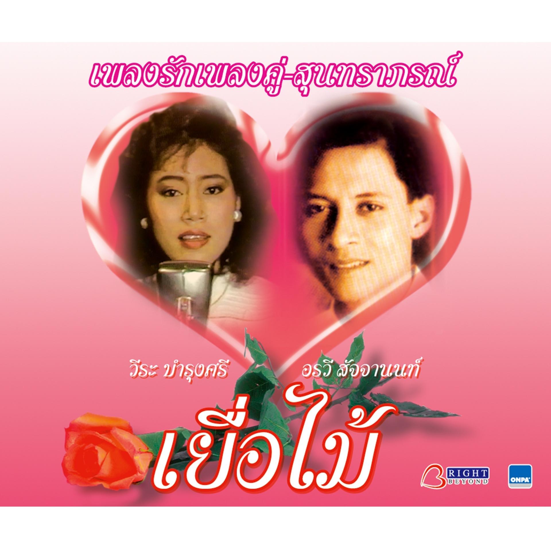 Постер альбома เยื่อไม้ เพลงรักเพลงคู่: สุนทราภรณ์
