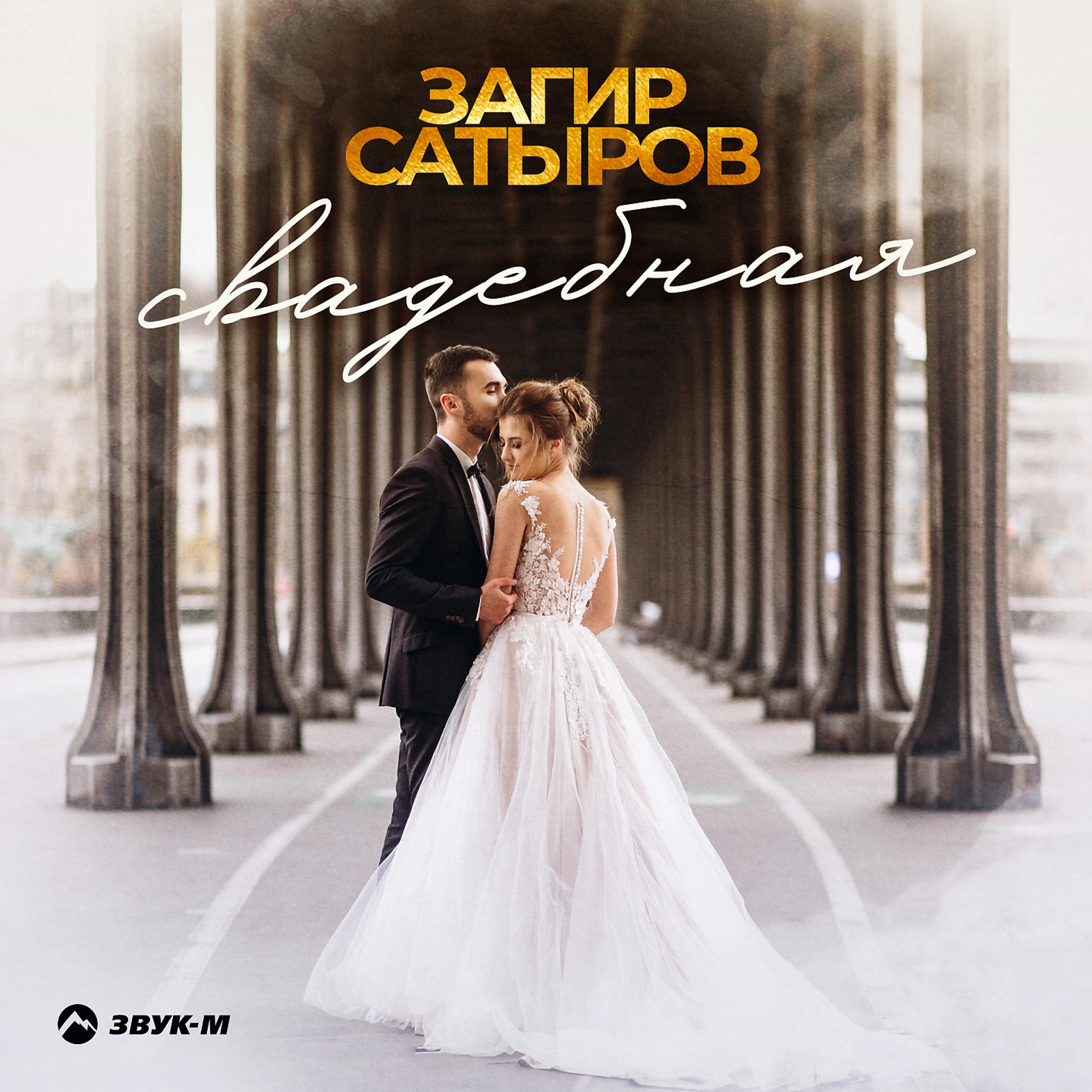 Постер к треку Загир Сатыров - Свадебная