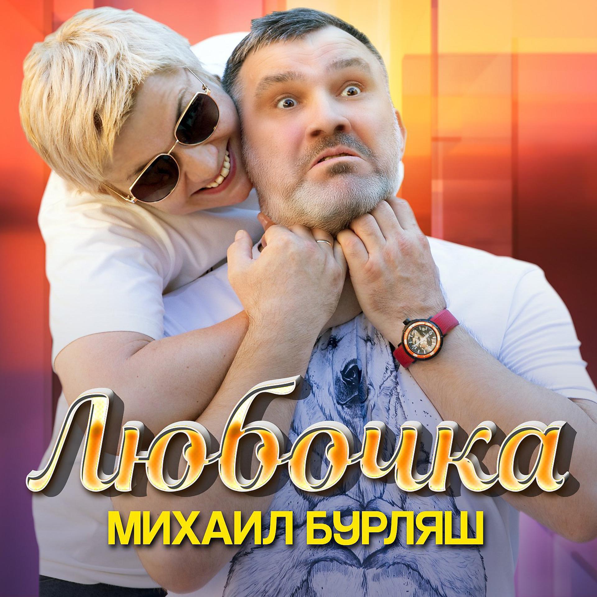 Постер альбома Любочка