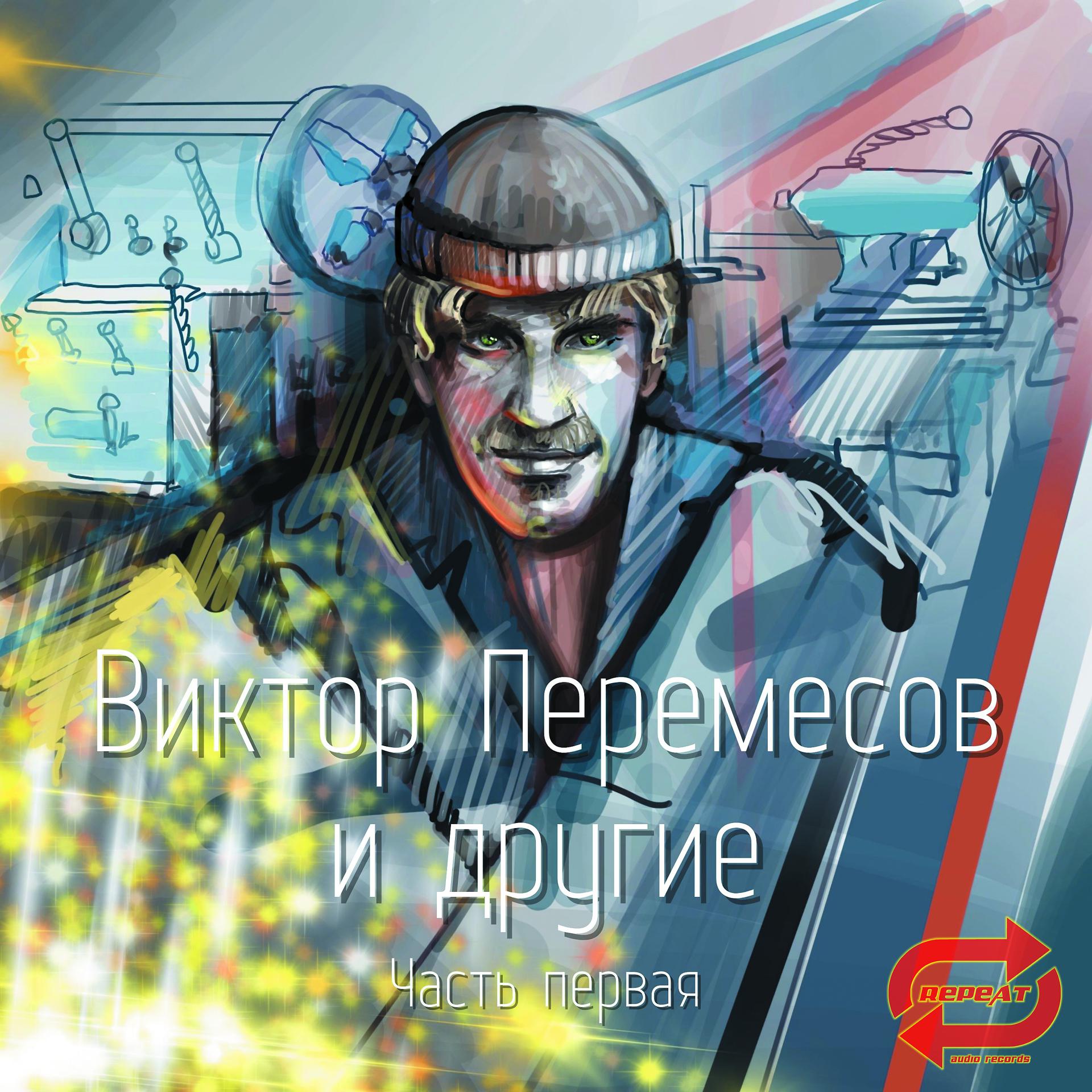 Постер альбома Виктор Перемесов и другие. Часть первая.