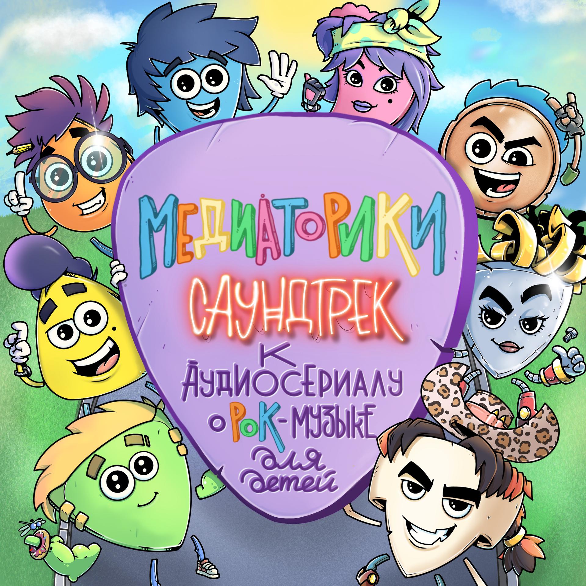 Постер альбома Медиаторики: Саундтрек  к аудиосериалу о рок- музыке для детей