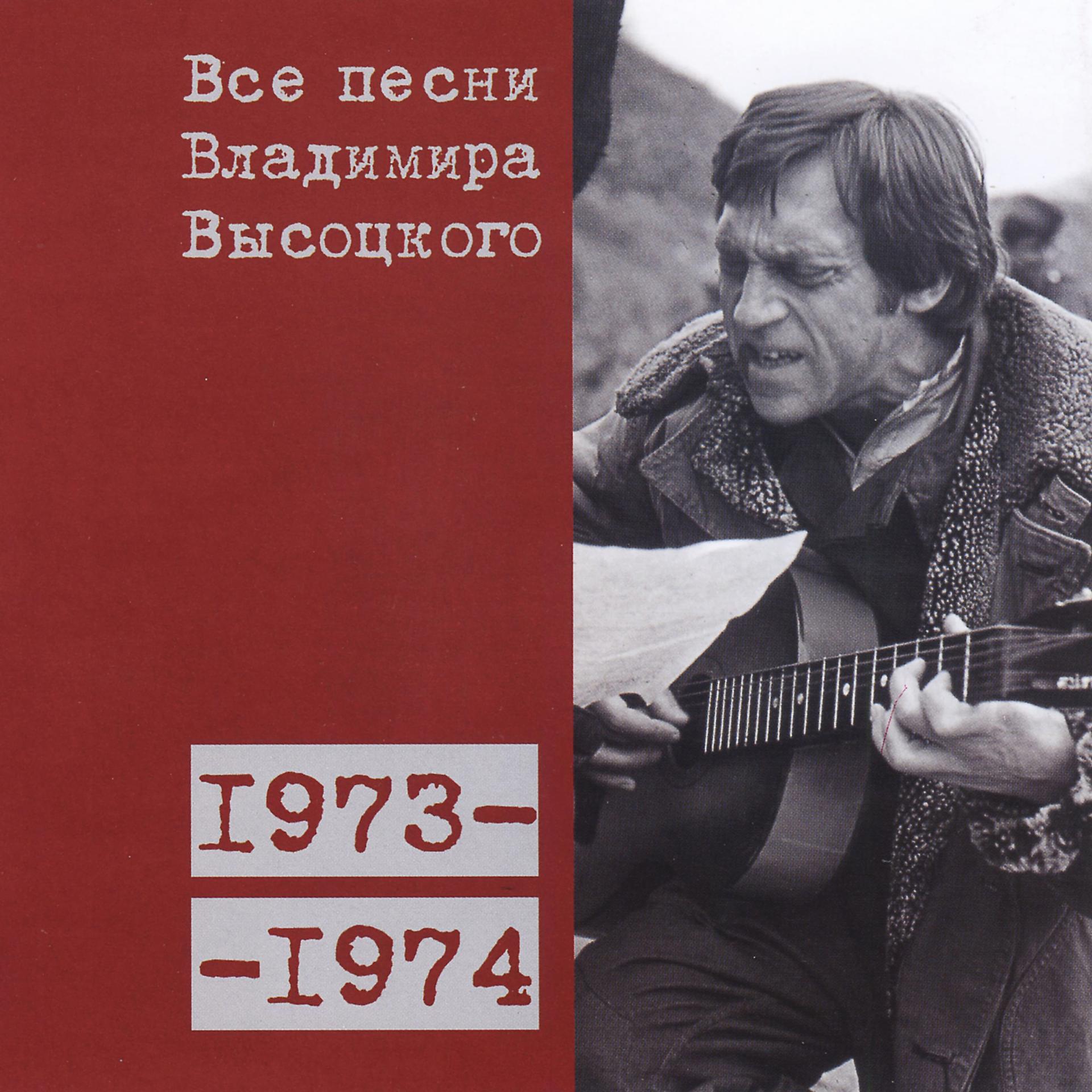 Постер альбома Все песни Владимира Высоцкого (1973-1974)