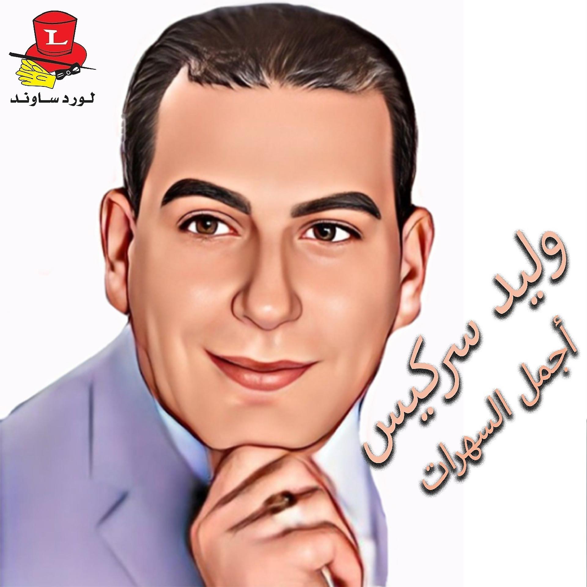 Постер альбома Ajmal Al Sahrat