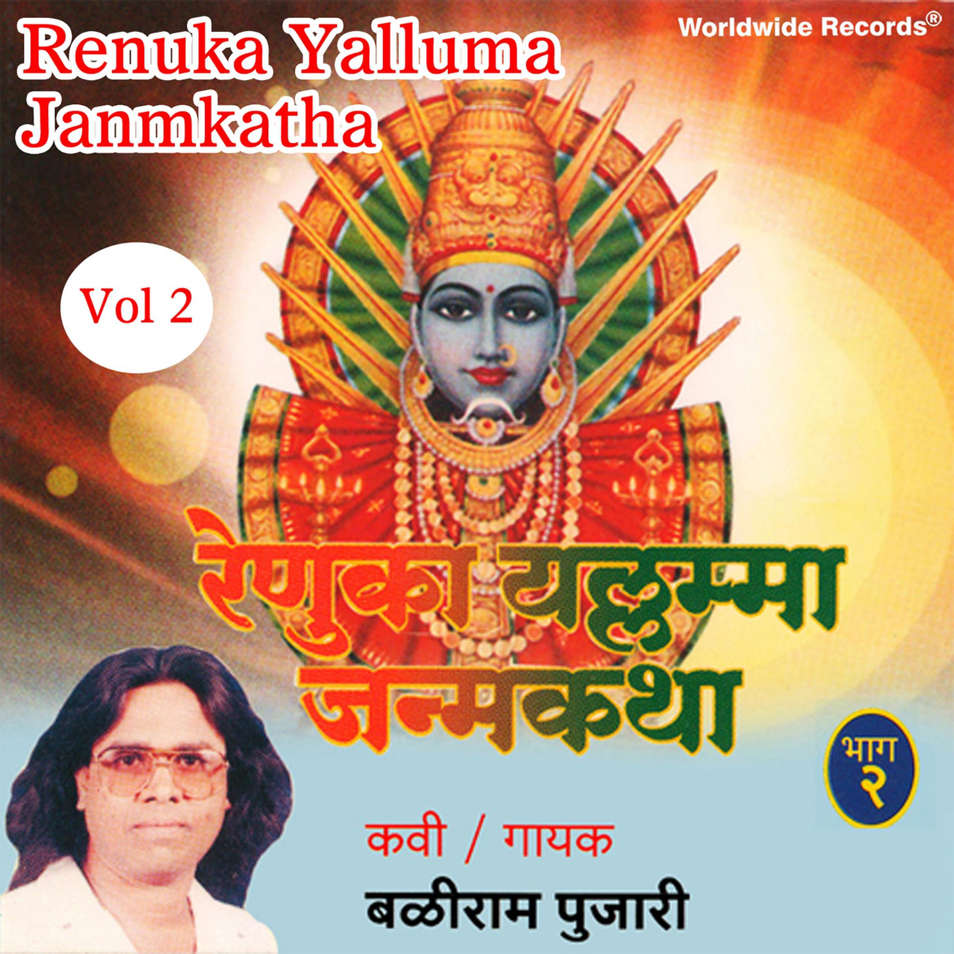 Постер альбома Renuka Yalluma Janmkatha, Vol. 2