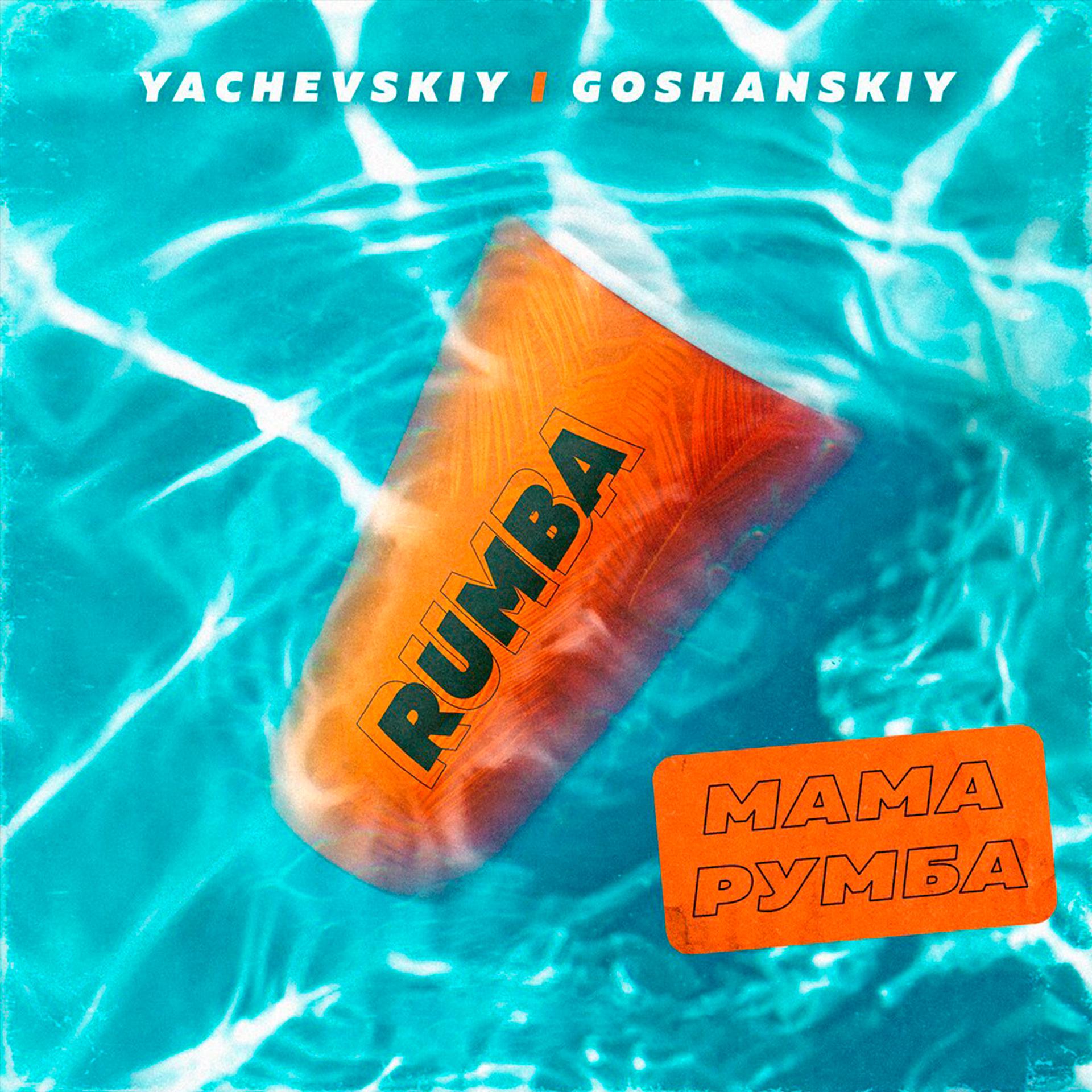 Постер альбома МАМА РУМБА