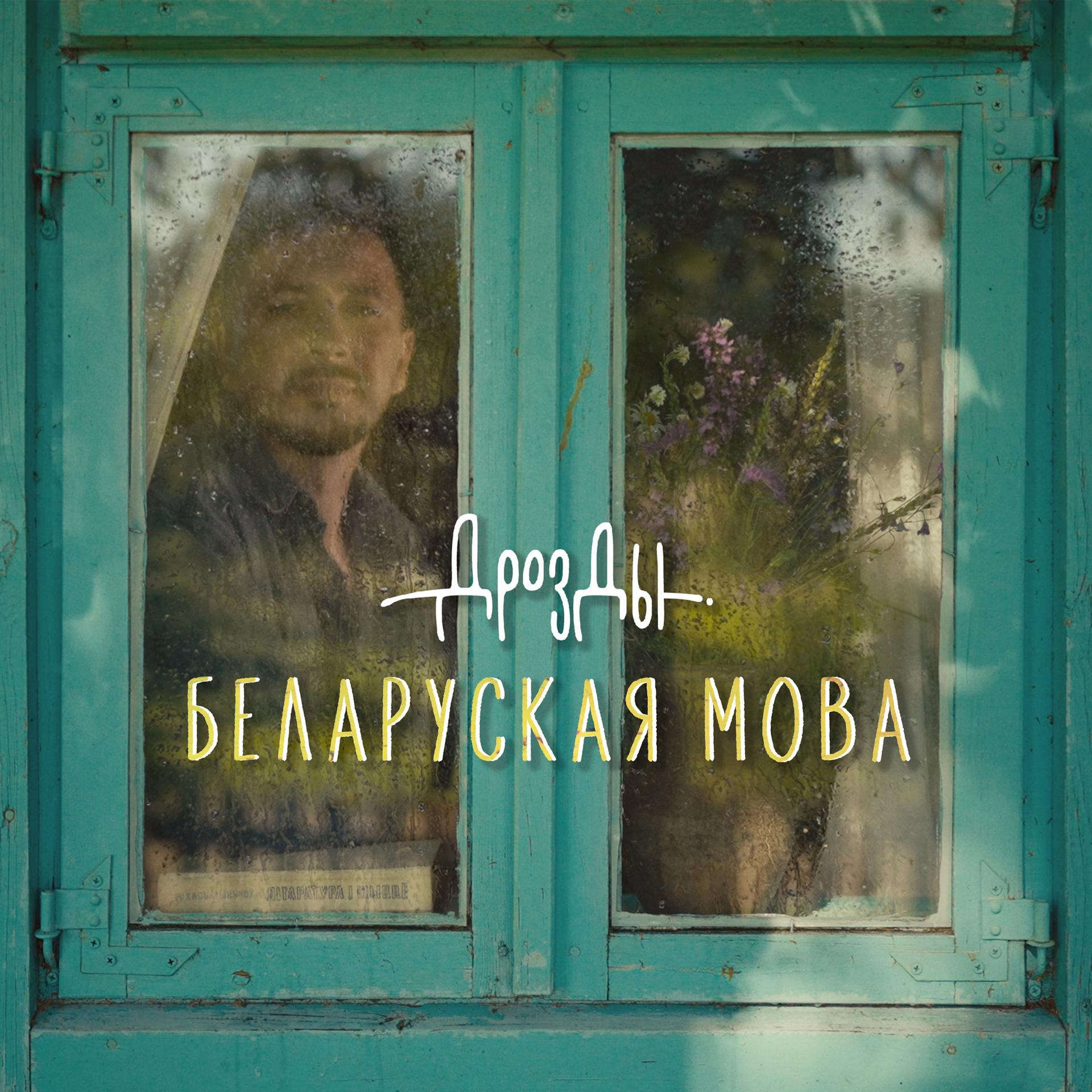 Постер альбома Беларуская мова
