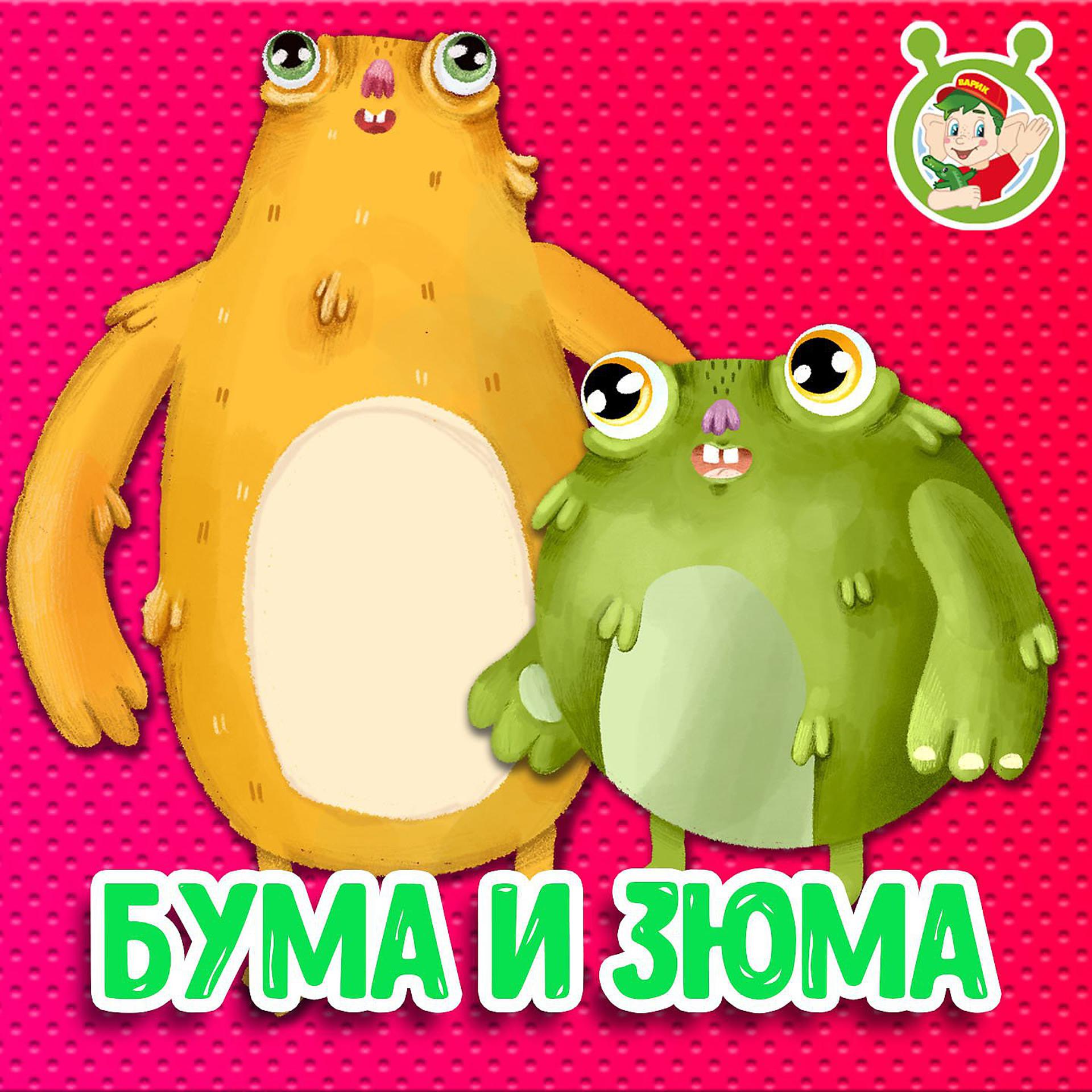 Постер к треку МУЛЬТИВАРИК ТВ - Бума и Зюма