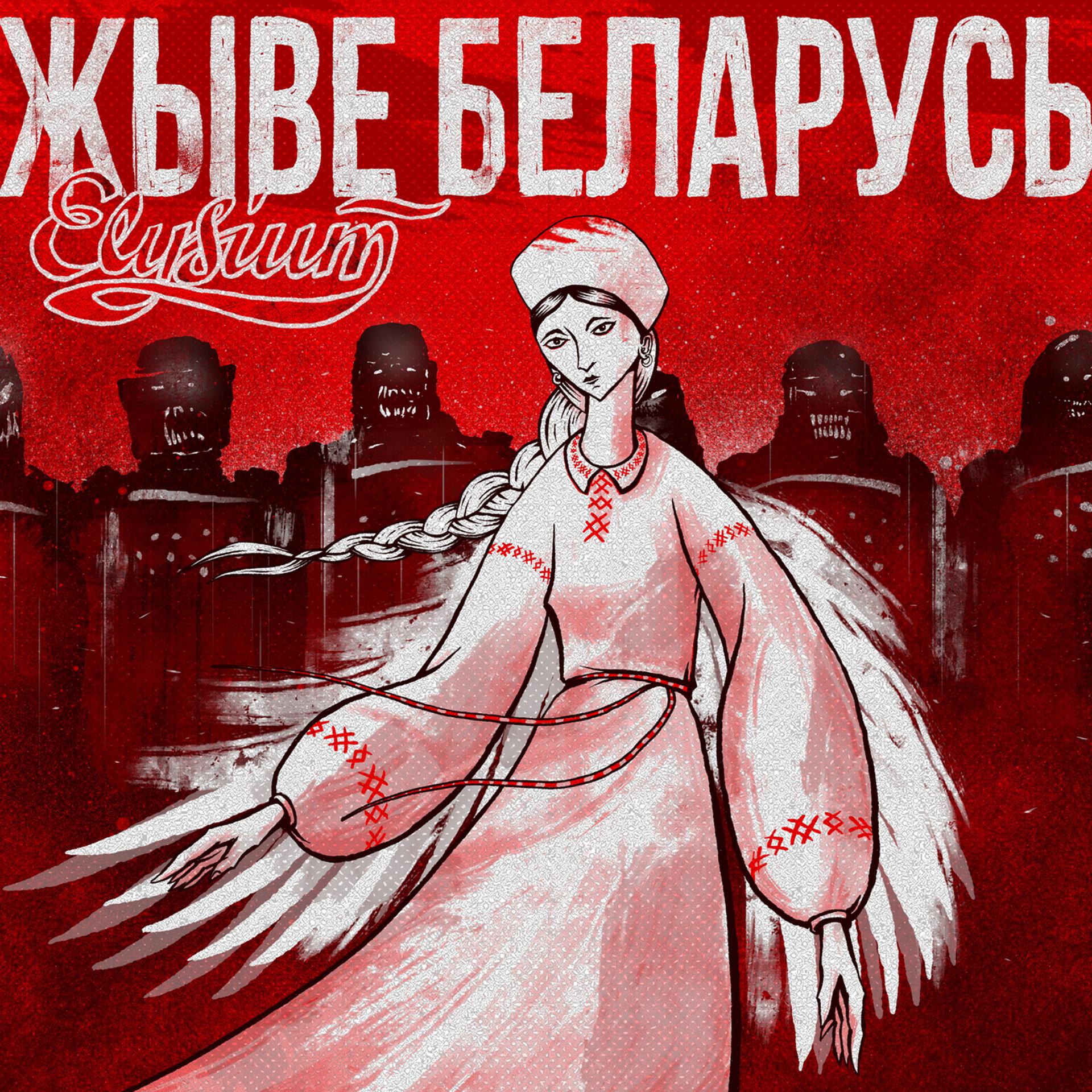 Постер альбома Жыве Беларусь