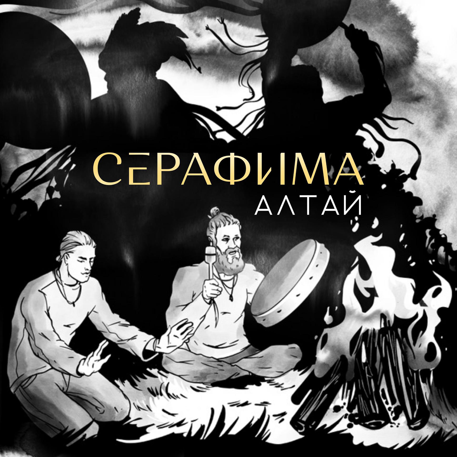Постер альбома СЕРАФИМА - Алтай