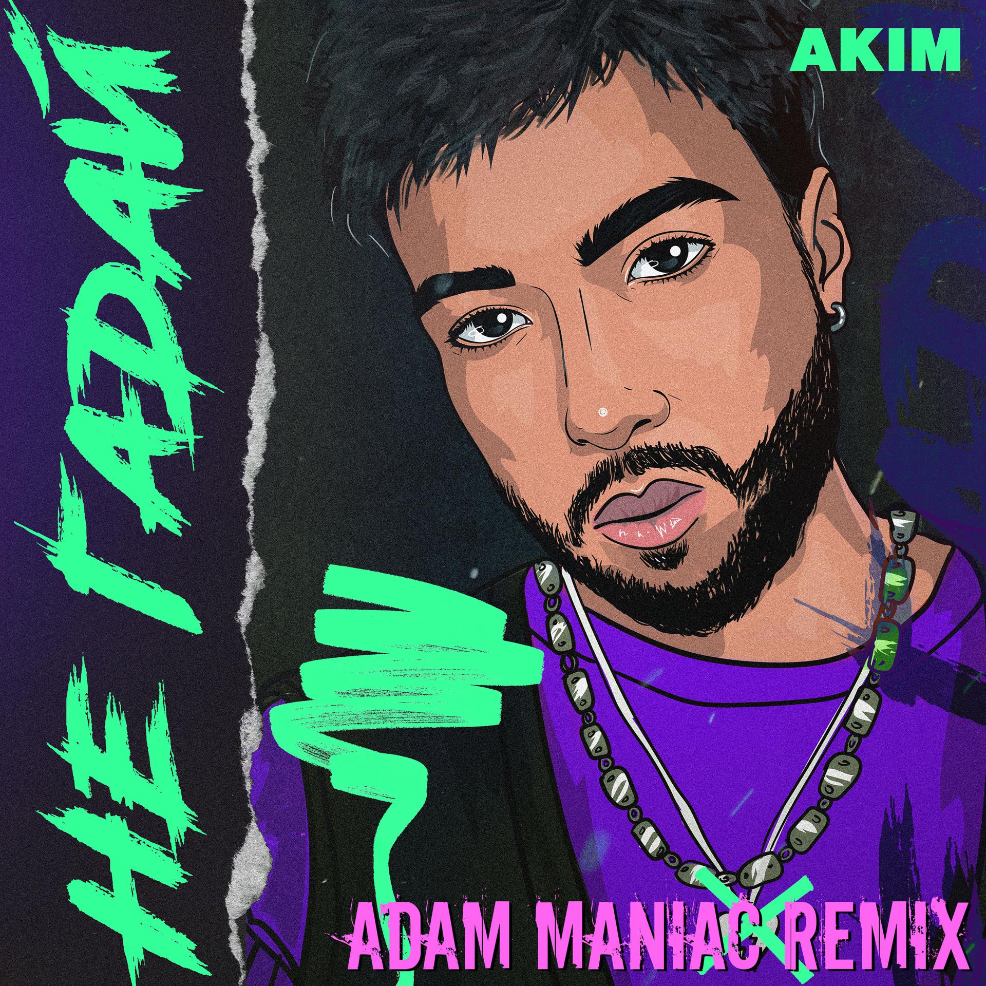 Постер альбома Не гадай (Adam Maniac Remix)
