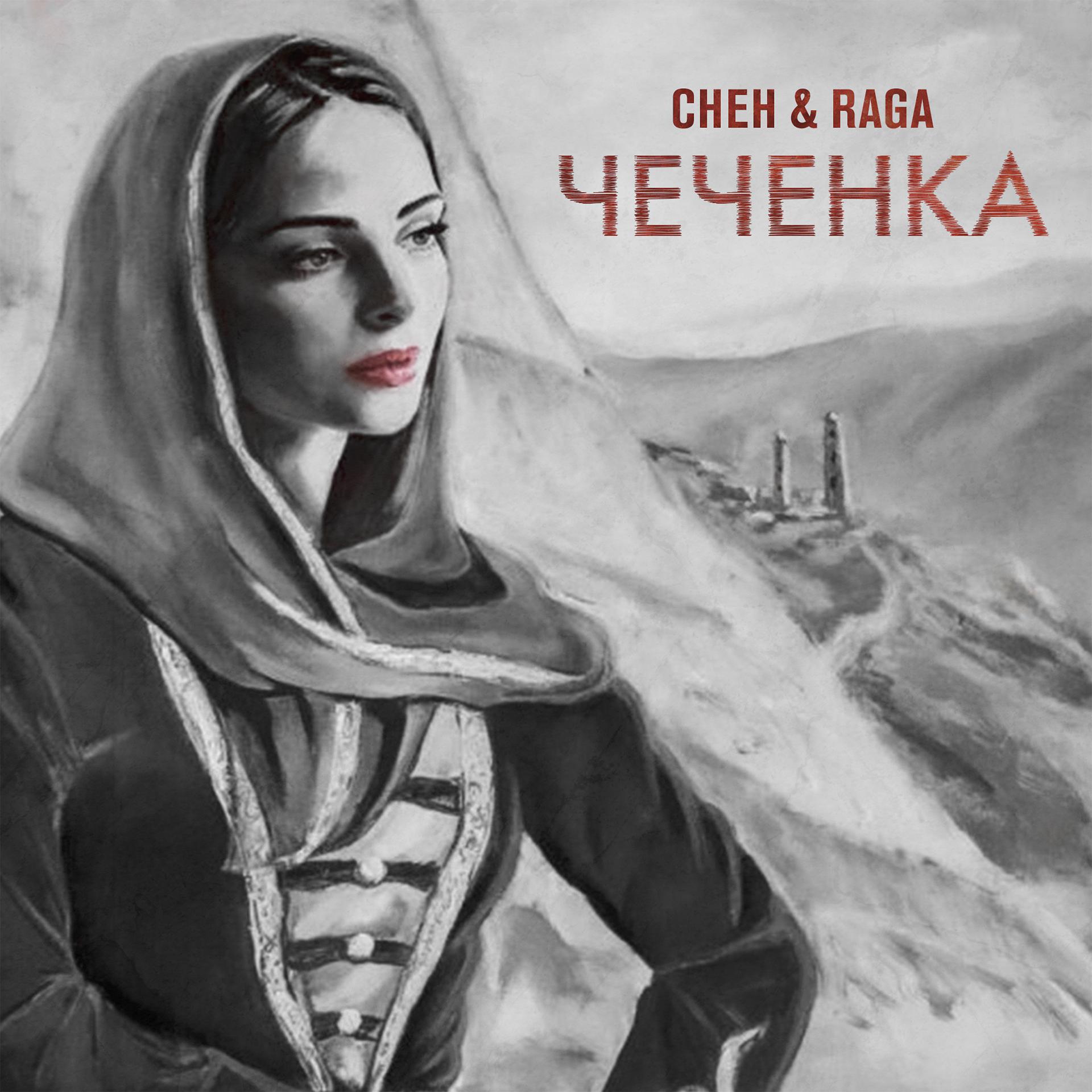 Постер альбома Чеченка