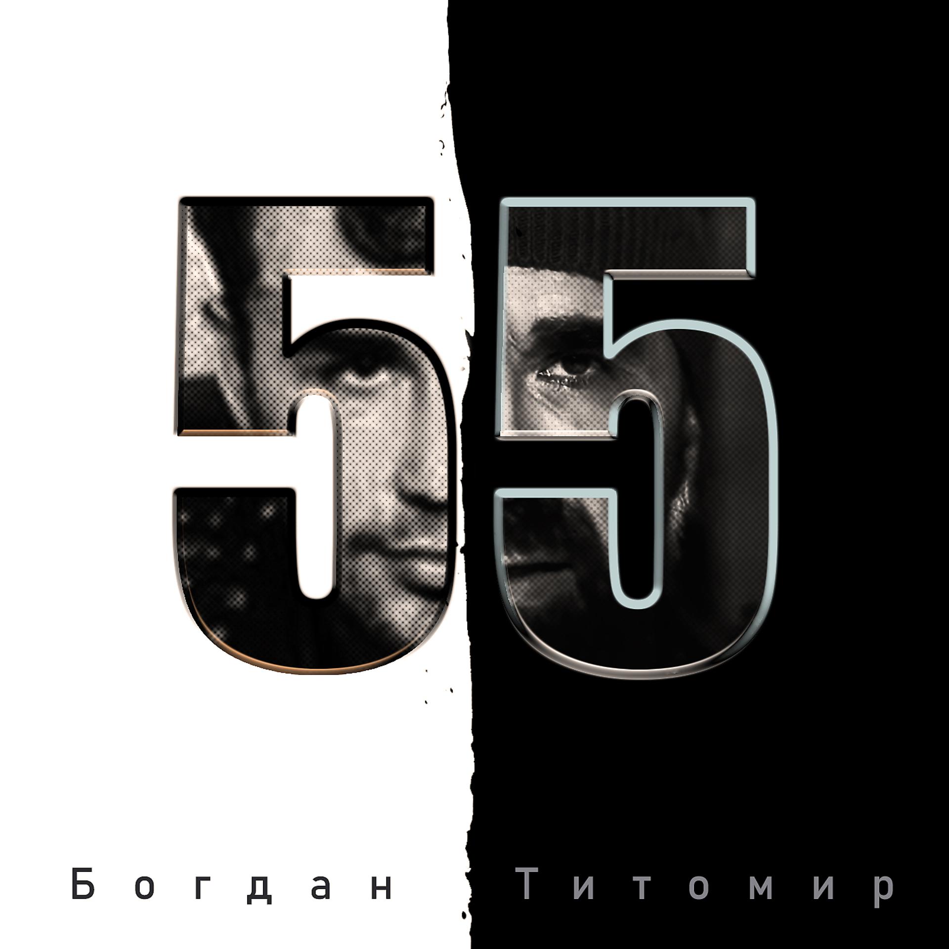 Постер альбома 55