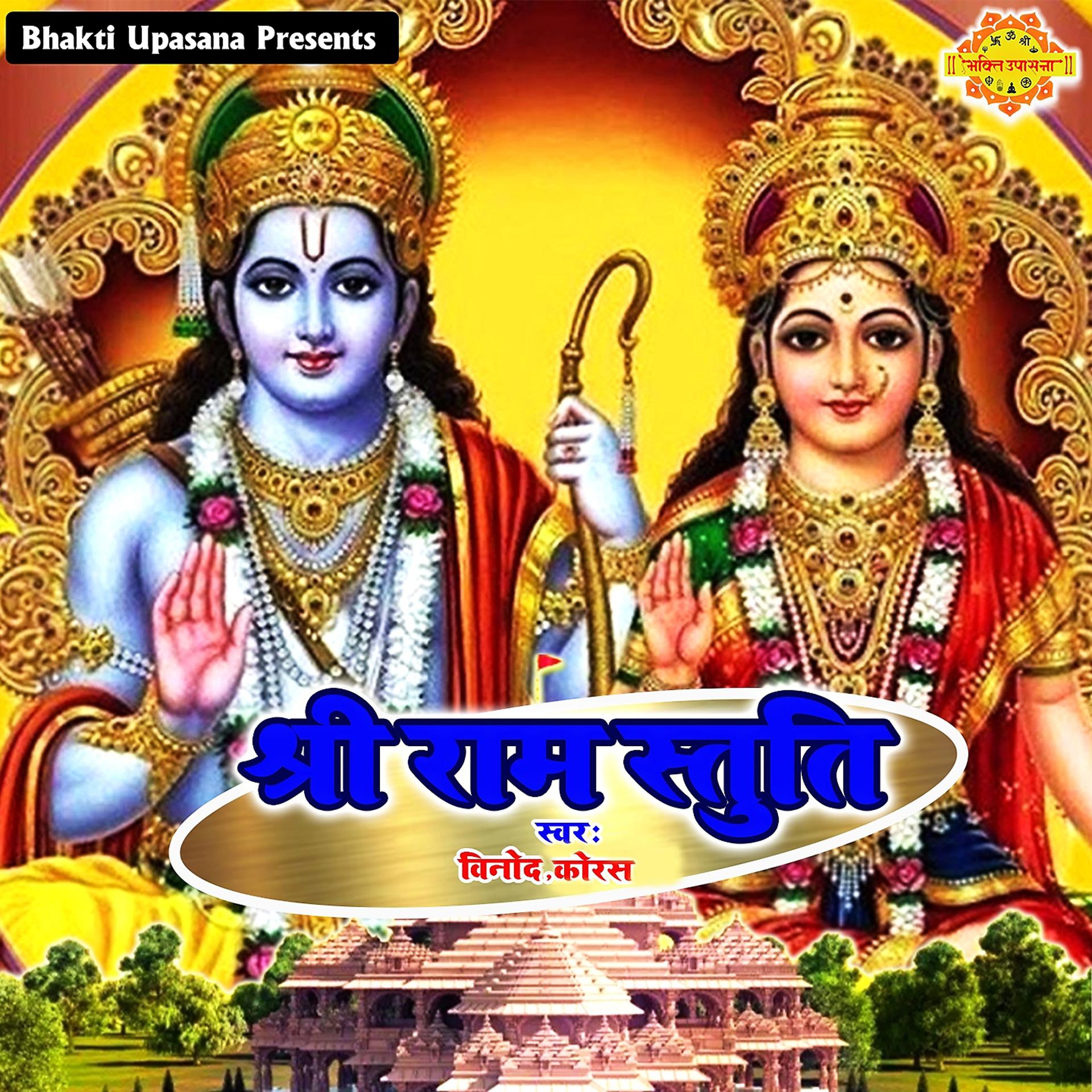 Постер альбома Shri Ram Stuti