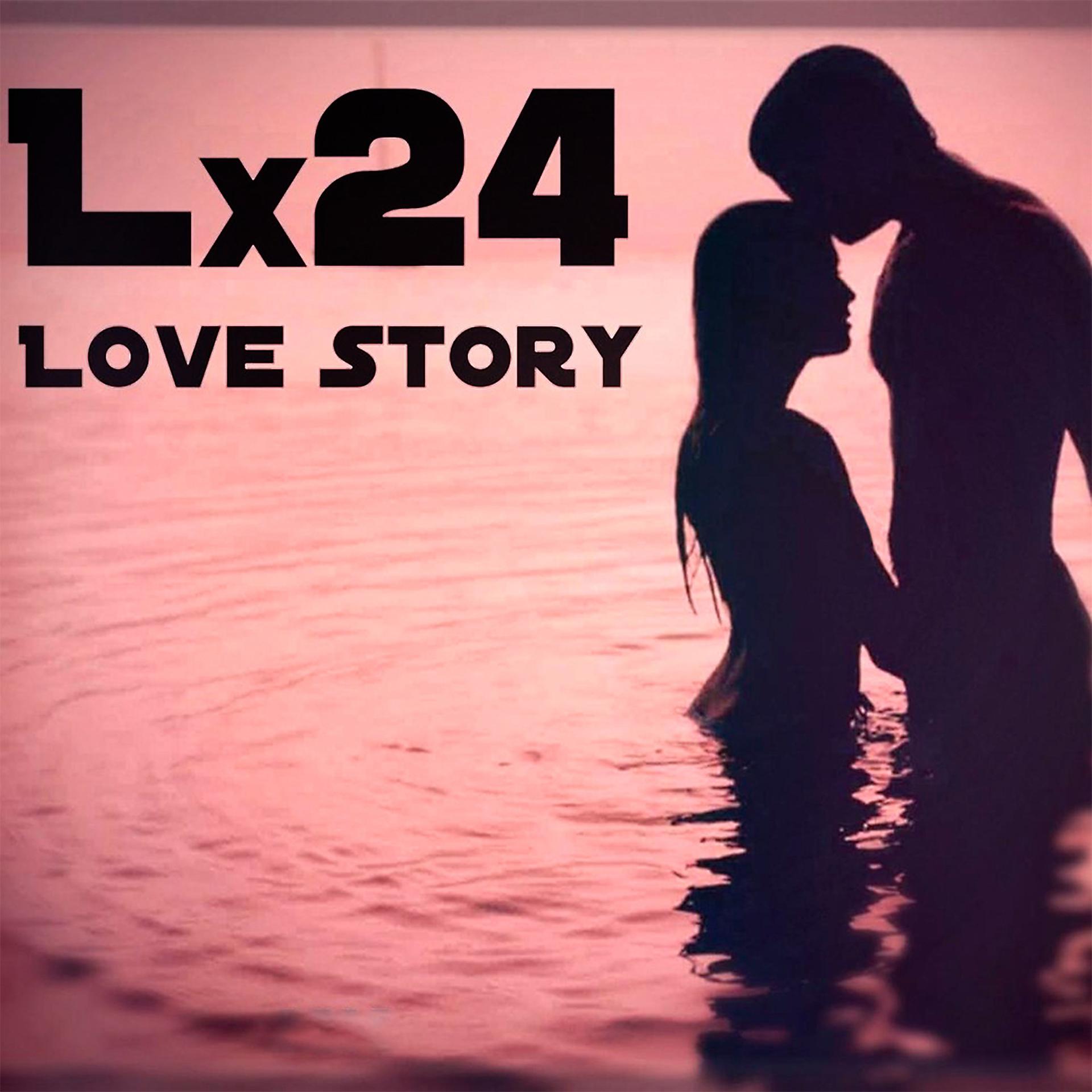 This love story. Картинки lx24. Lx24 Love story. Альбомы lx24. Lx24 уникальная.