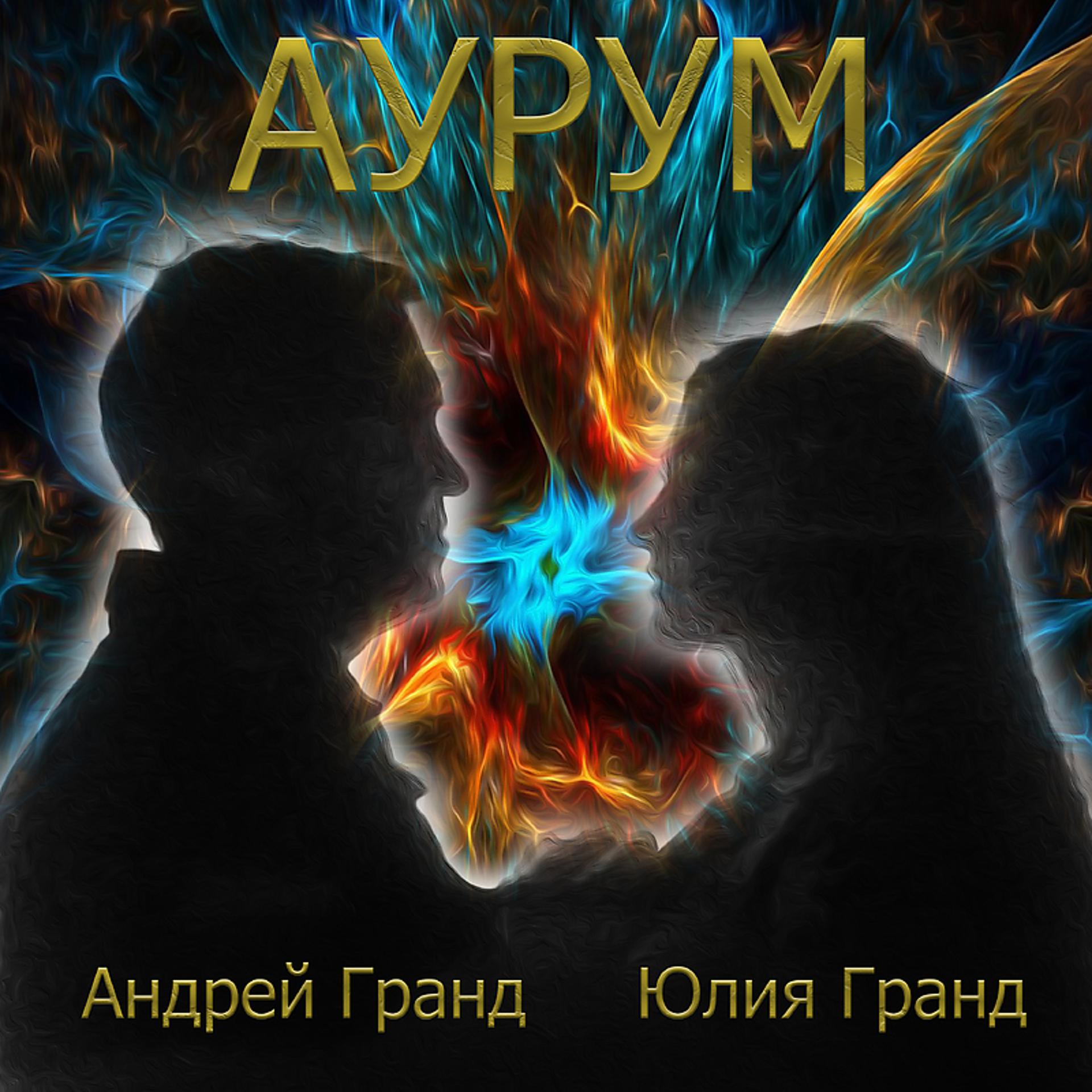 Постер альбома Аурум