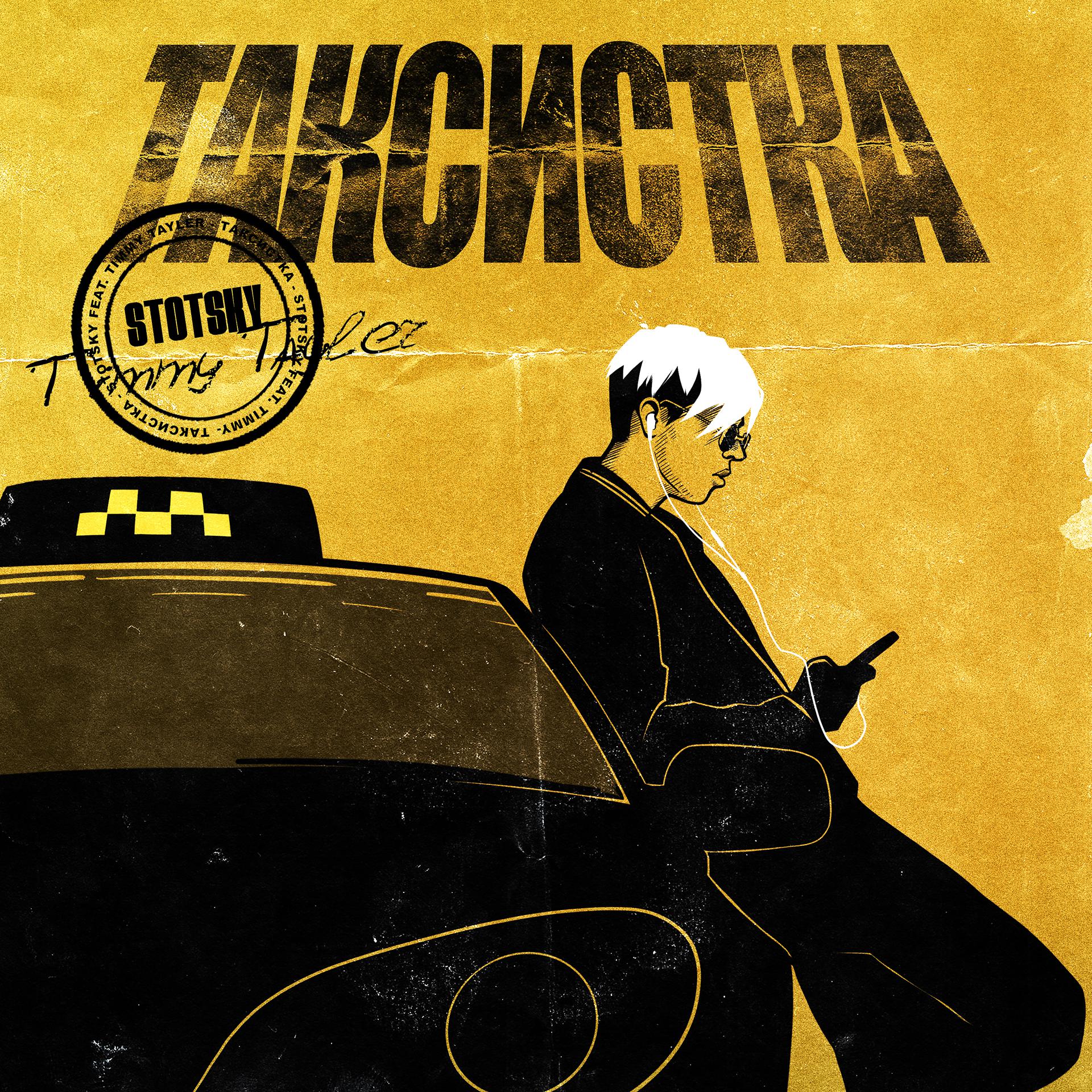 Постер альбома Таксистка