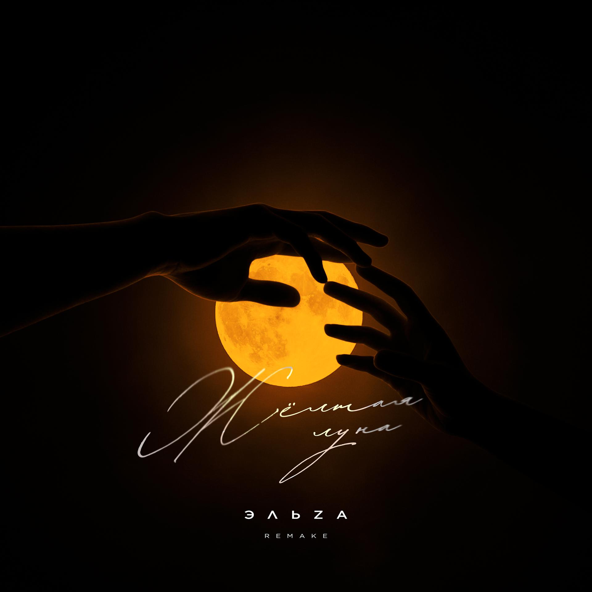 Постер альбома Жёлтая луна (Remake)