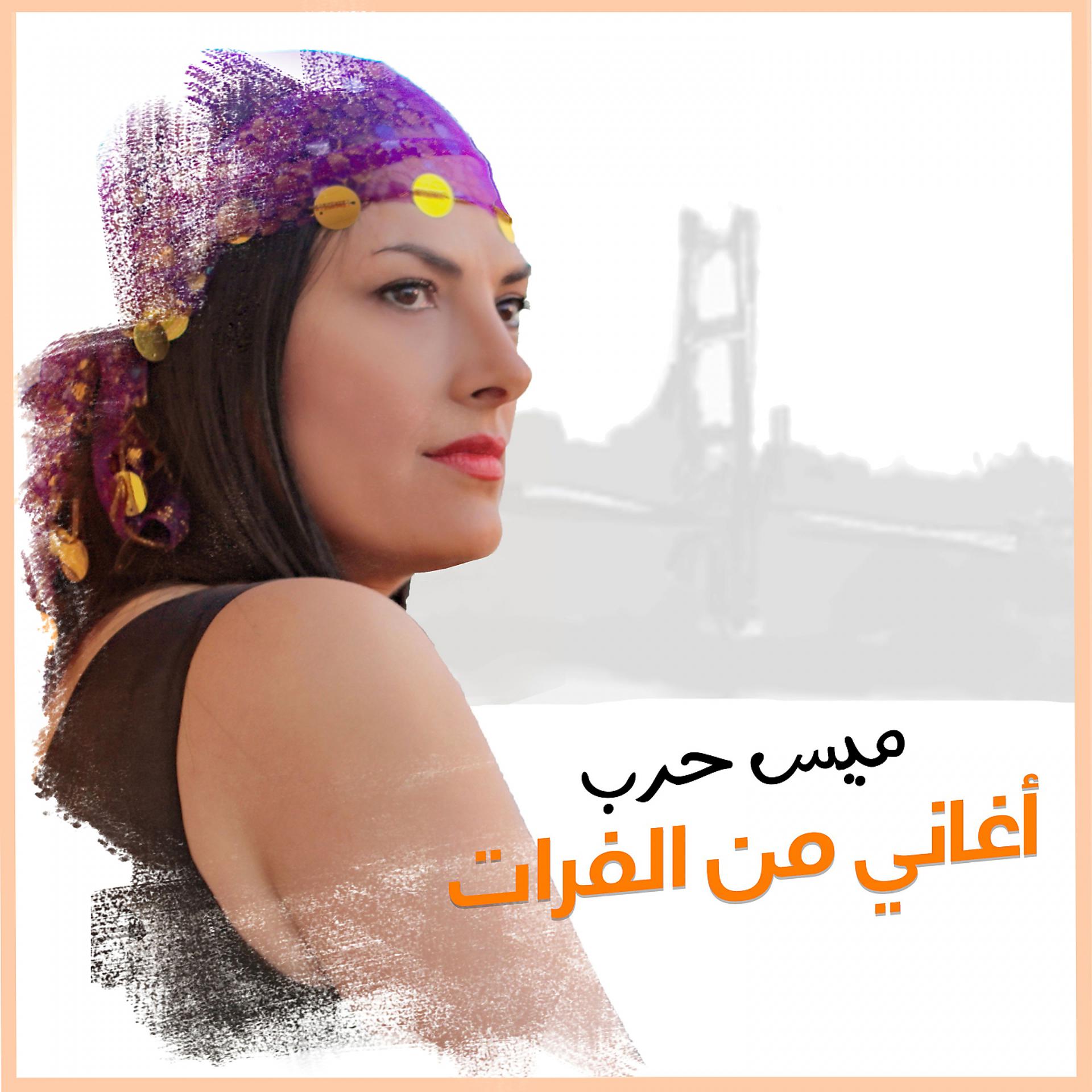 Постер альбома Aghani Mn Al Furat