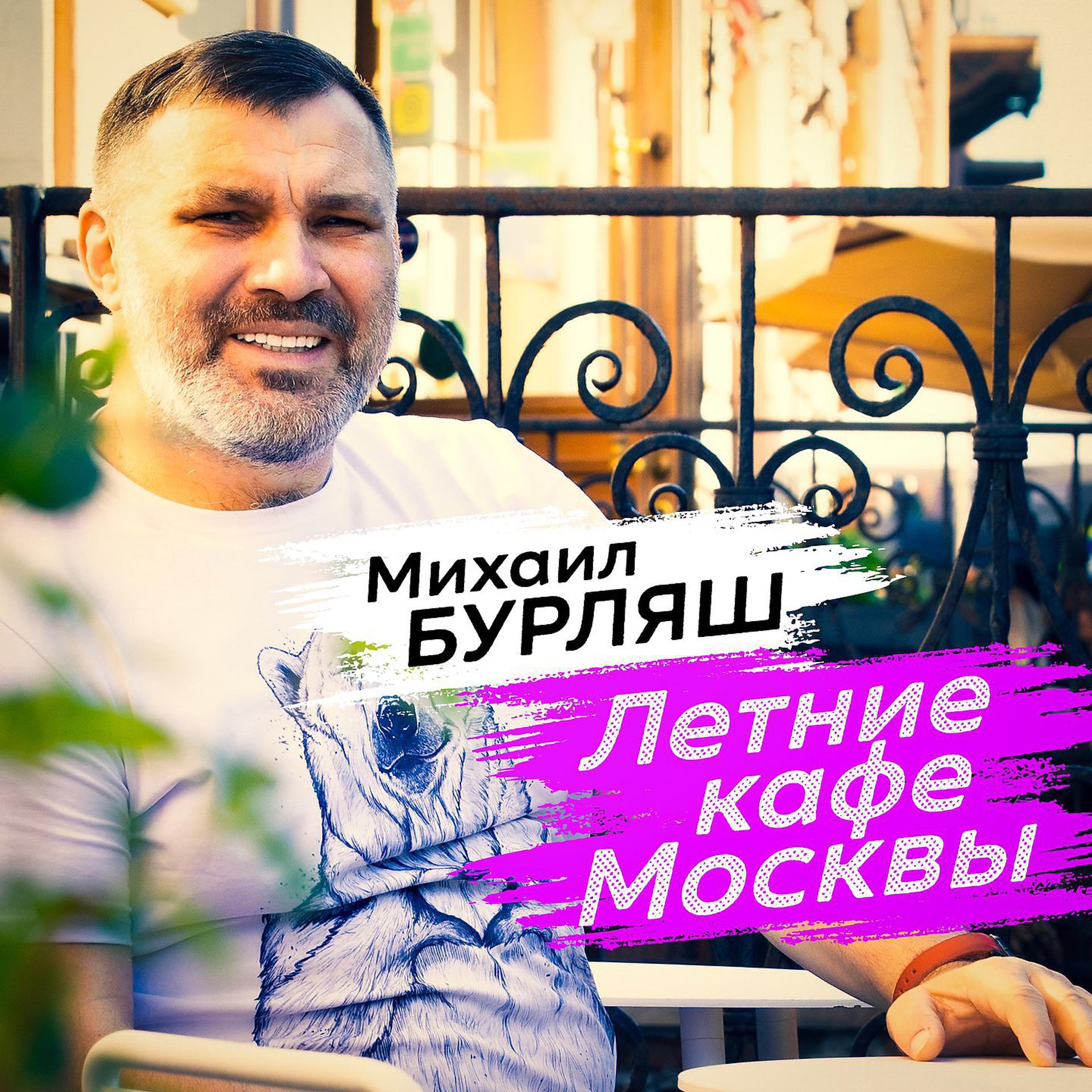 Постер альбома Летние кафе Москвы